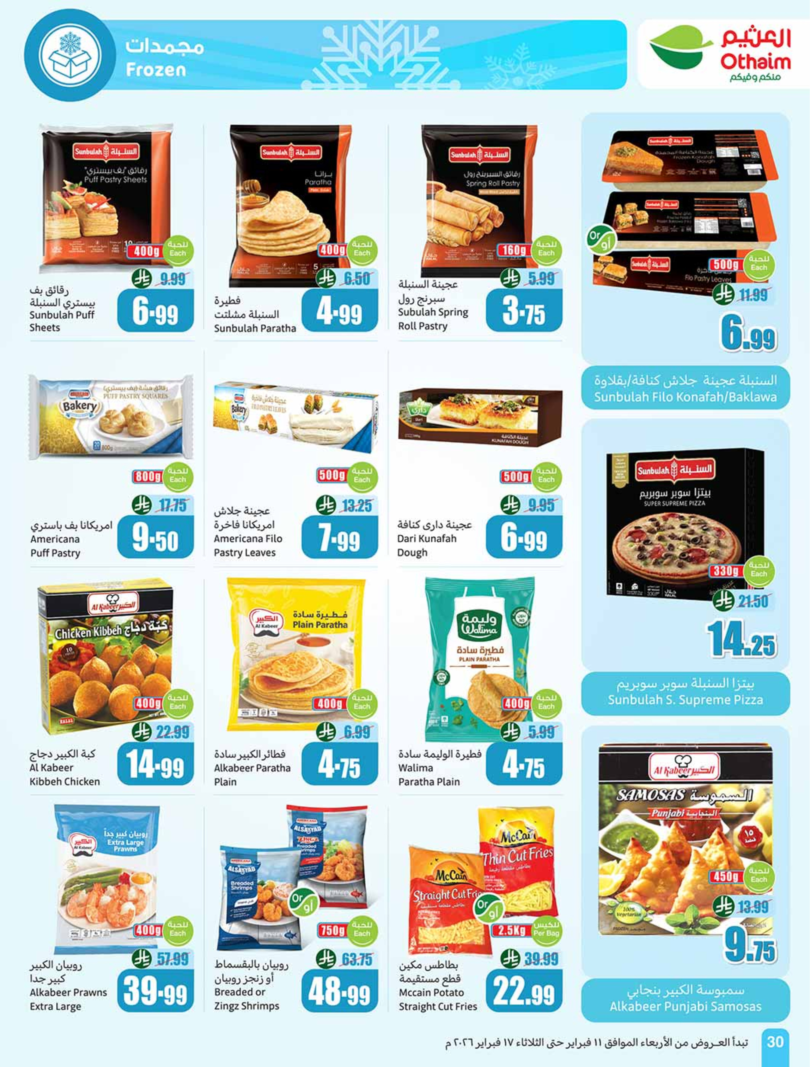 عروض أسواق العثيم السعودية من 11 حتى 17 فبراير 2026 أقوي العروض - أسواق العثيم - السعودية - 11 فبراير 2026 – 17 فبراير 2026 - صفحة 32