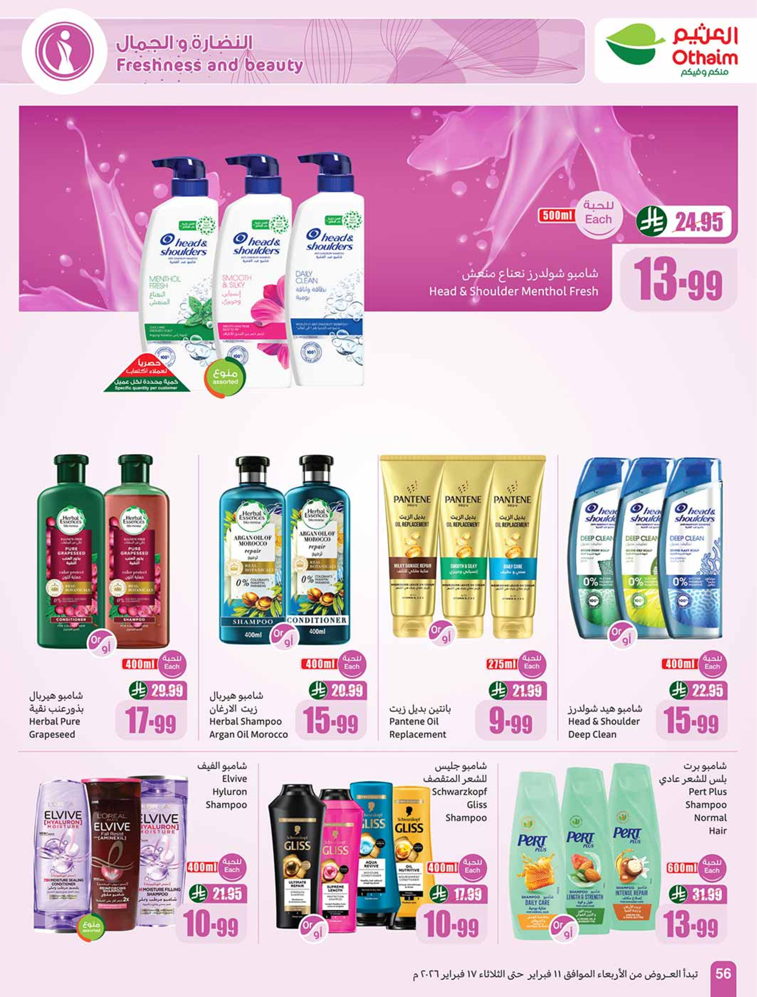 عروض أسواق العثيم السعودية من 11 حتى 17 فبراير 2026 أقوي العروض - أسواق العثيم - السعودية - 11 فبراير 2026 – 17 فبراير 2026 - صفحة 58