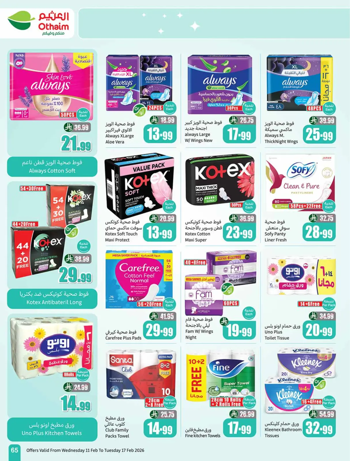 صفحة 67 ضمن أقوي العروض في أسواق العثيم السعودية