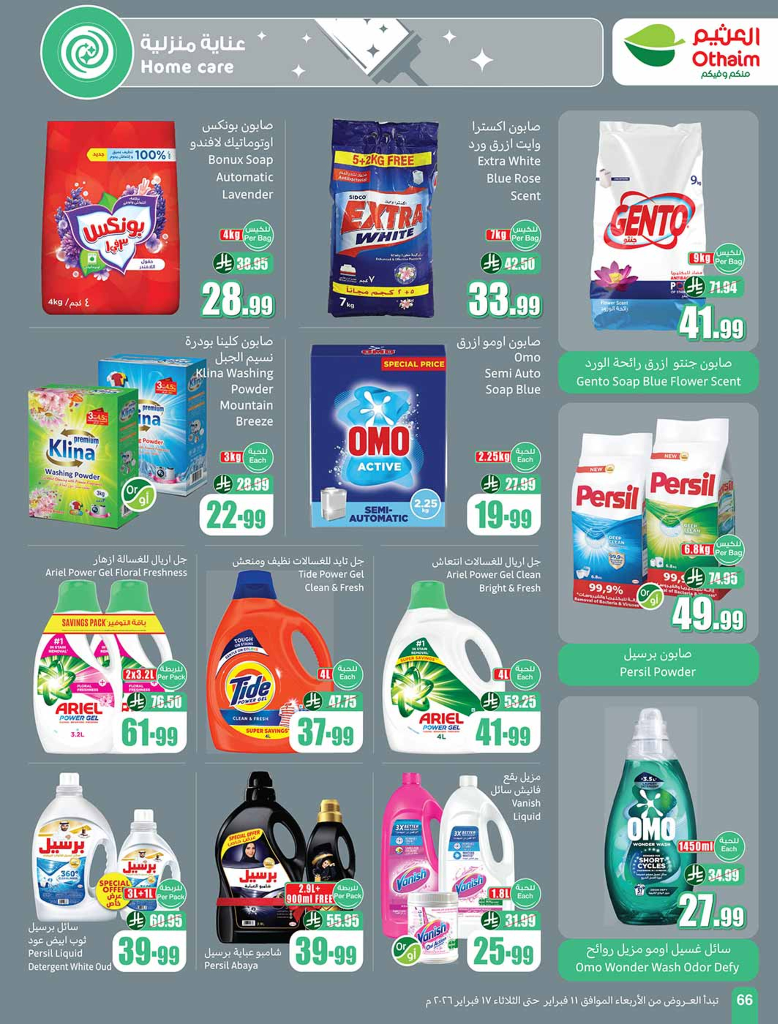 عروض أسواق العثيم السعودية من 11 حتى 17 فبراير 2026 أقوي العروض - أسواق العثيم - السعودية - 11 فبراير 2026 – 17 فبراير 2026 - صفحة 68