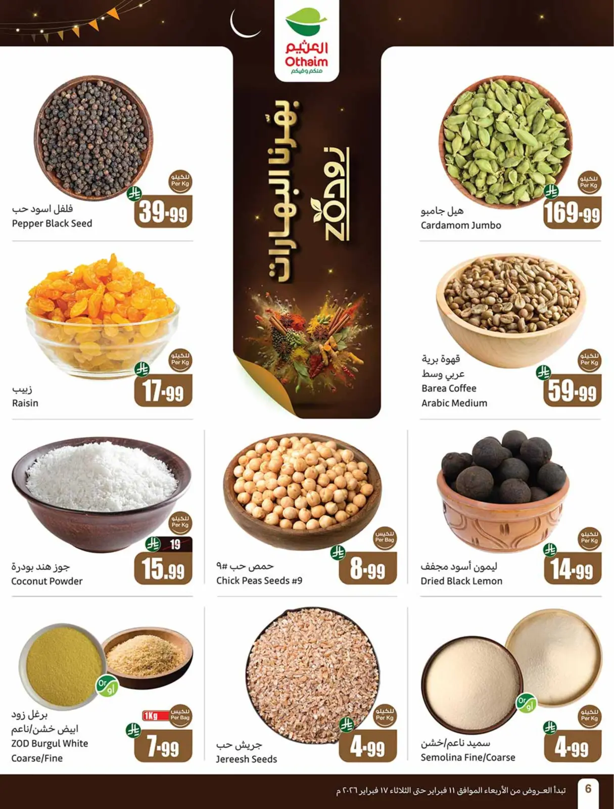 صفحة 8 ضمن أقوي العروض في أسواق العثيم السعودية