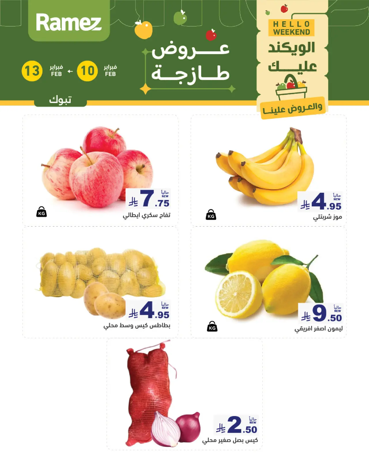 صفحة 2 ضمن عروض طازجة في أسواق رامز السعودية