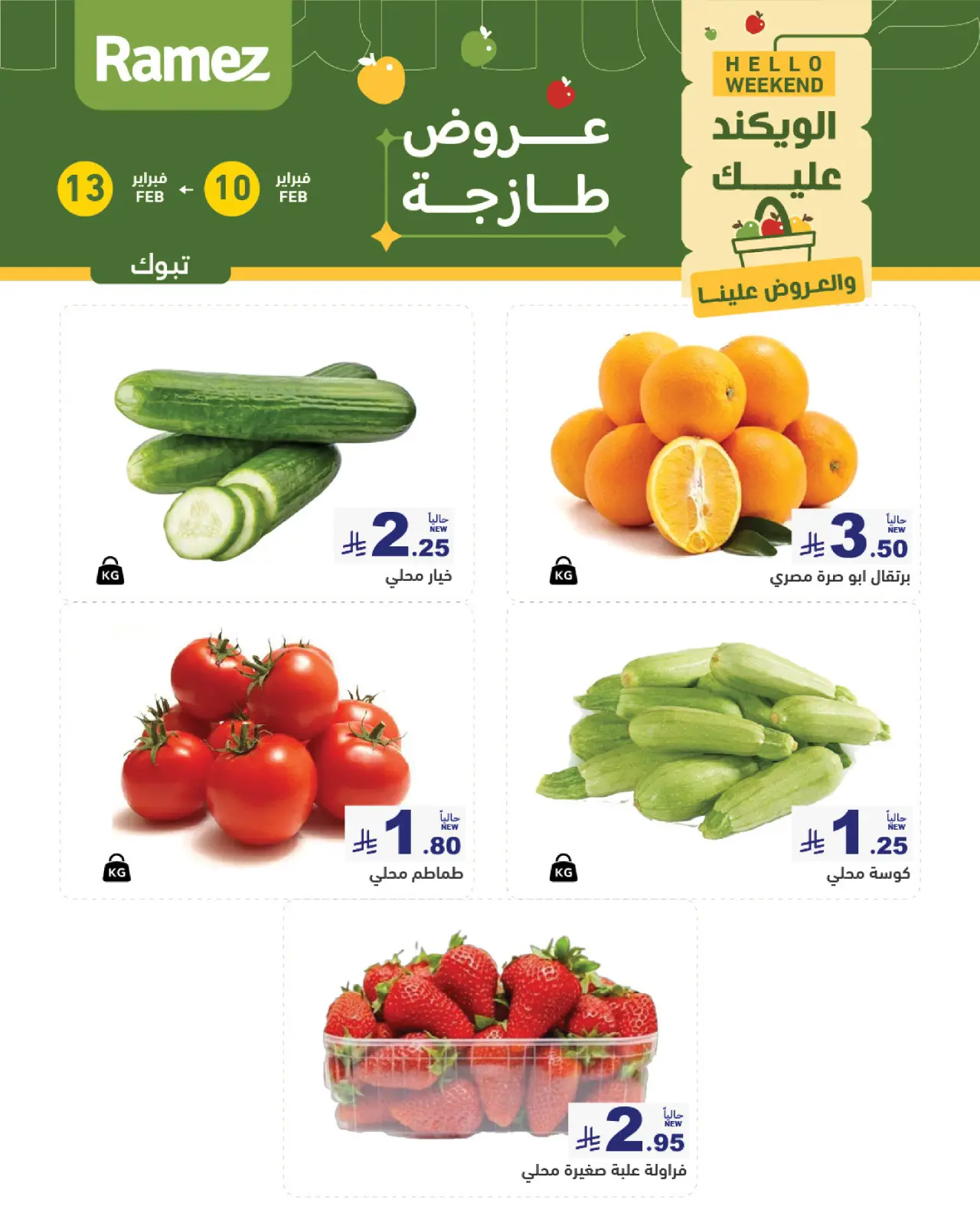 صفحة 3 ضمن عروض طازجة في أسواق رامز السعودية