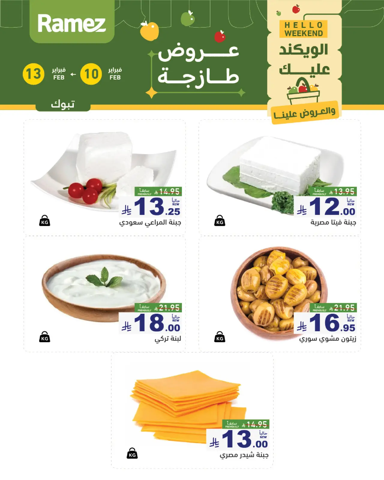 صفحة 4 ضمن عروض طازجة في أسواق رامز السعودية