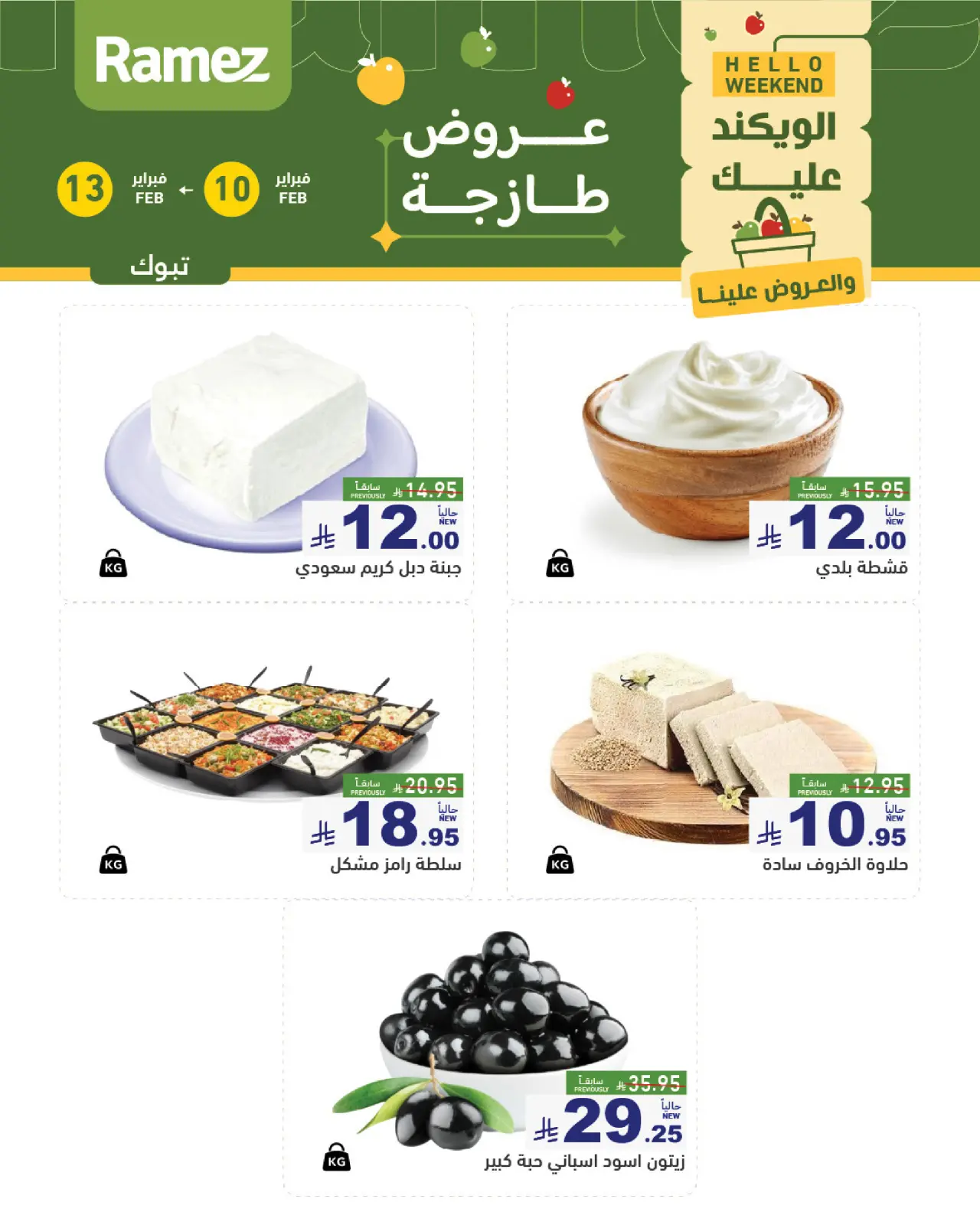صفحة 5 ضمن عروض طازجة في أسواق رامز السعودية