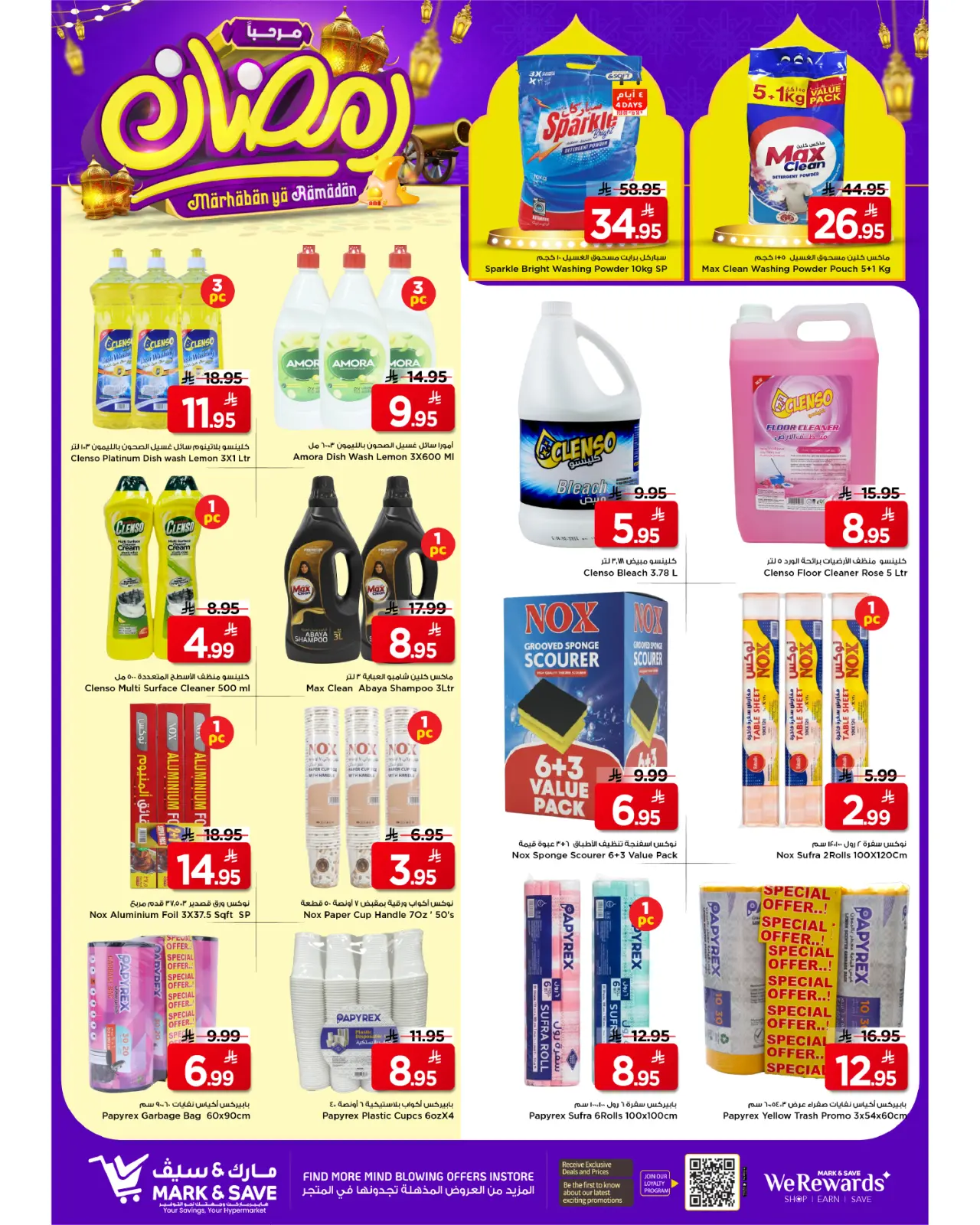 صفحة 14 ضمن عروض مرحبا يا رمضان في مارك اند سيف السعودية