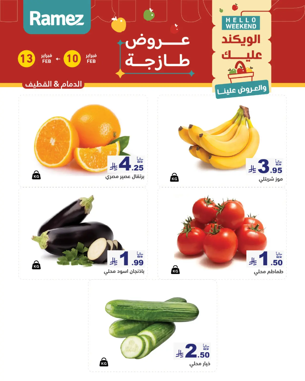 صفحة 2 ضمن عروض طازجة في أسواق رامز السعودية