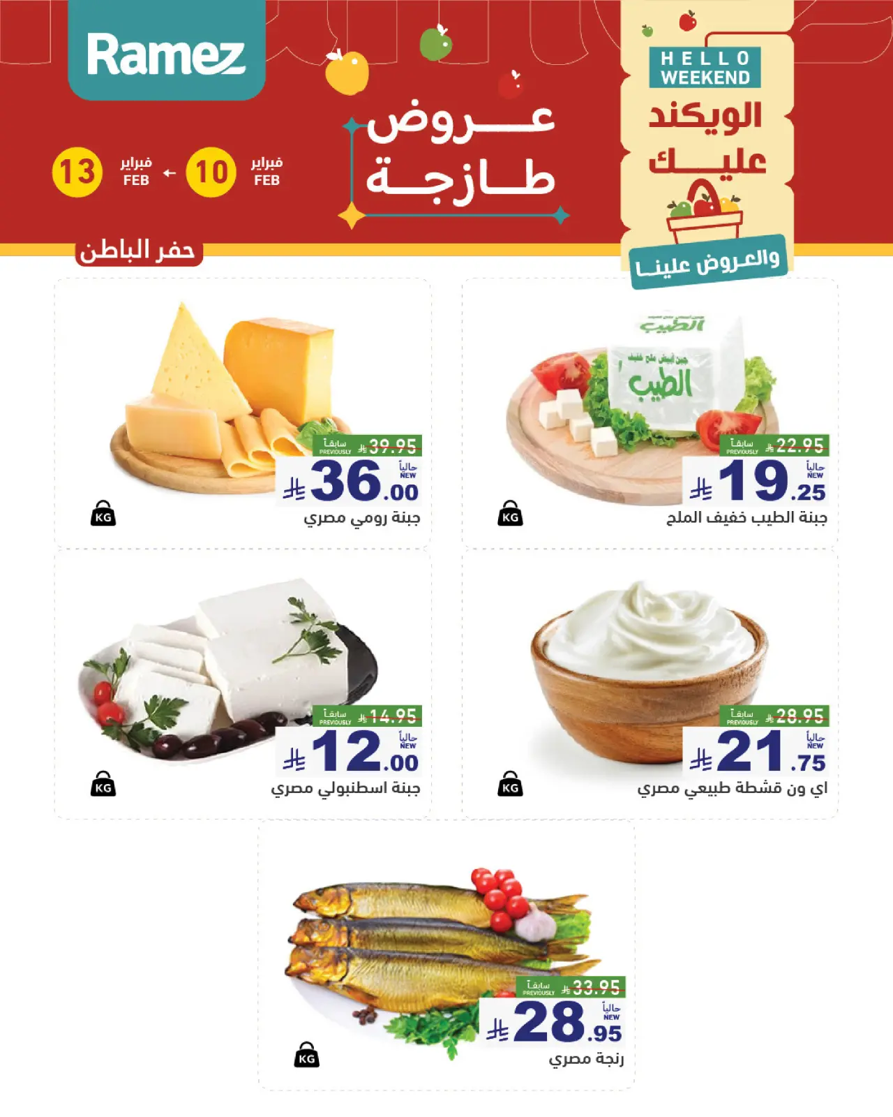 صفحة 13 ضمن عروض طازجة في أسواق رامز السعودية