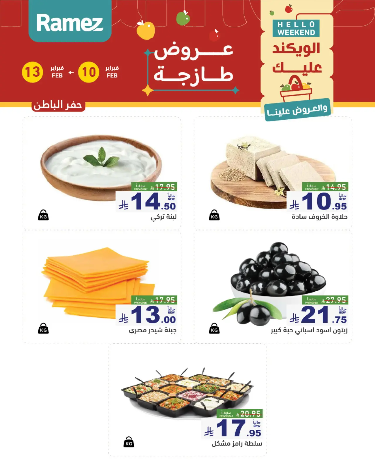 صفحة 14 ضمن عروض طازجة في أسواق رامز السعودية