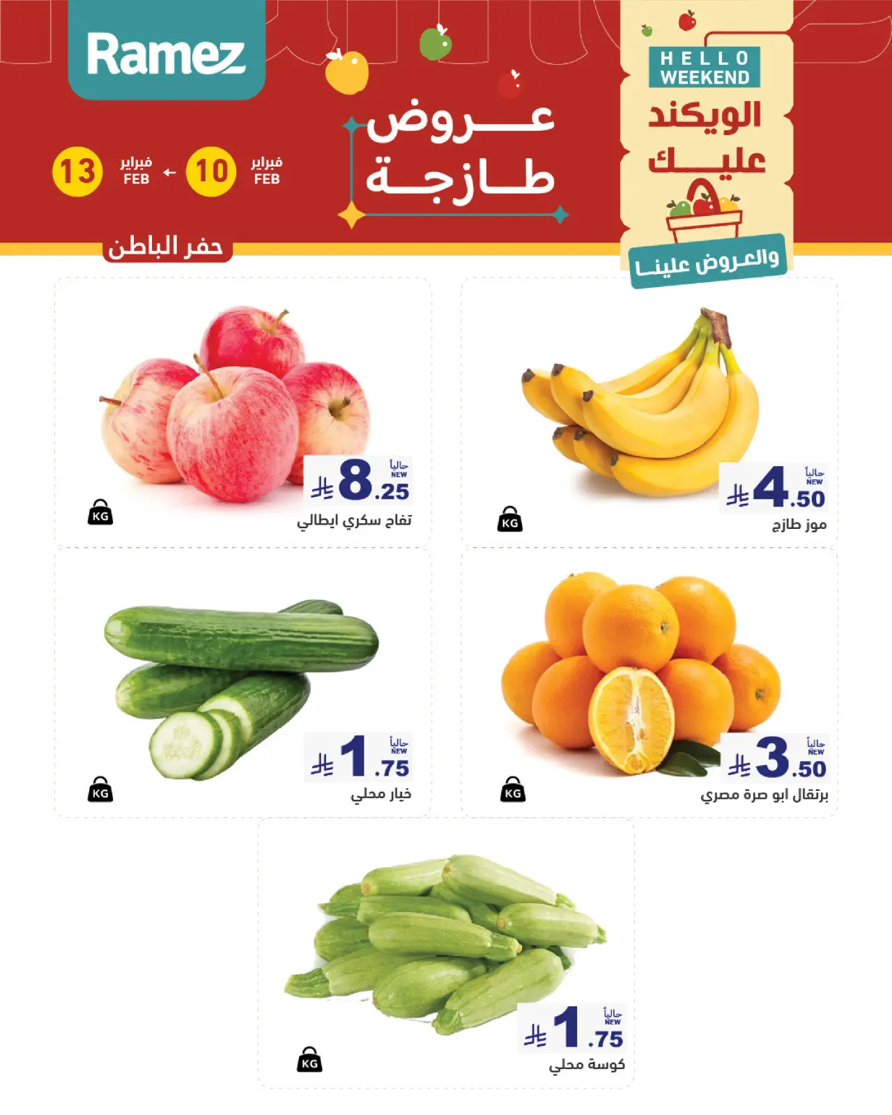 صفحة 4 ضمن عروض طازجة في أسواق رامز السعودية