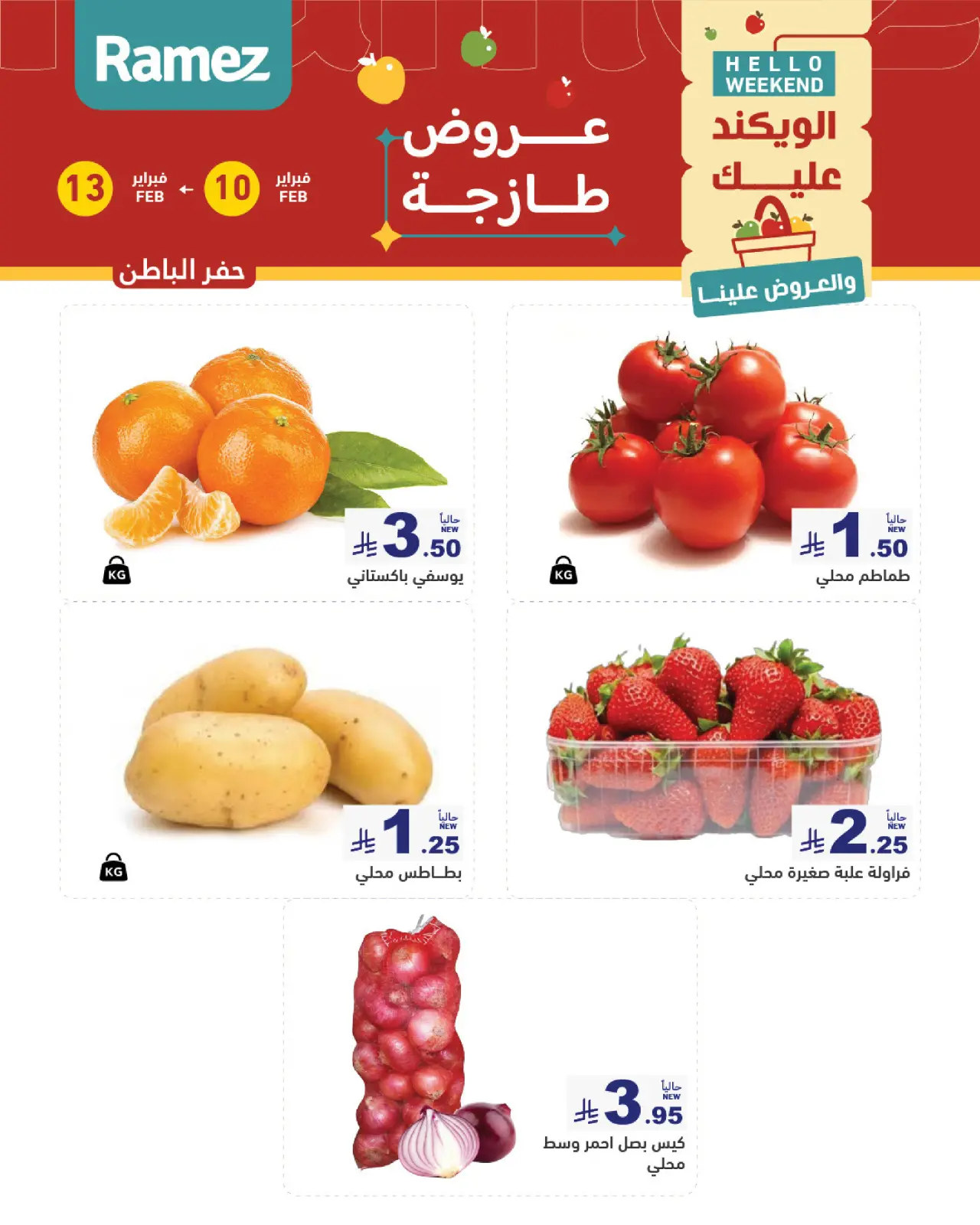 صفحة 5 ضمن عروض طازجة في أسواق رامز السعودية