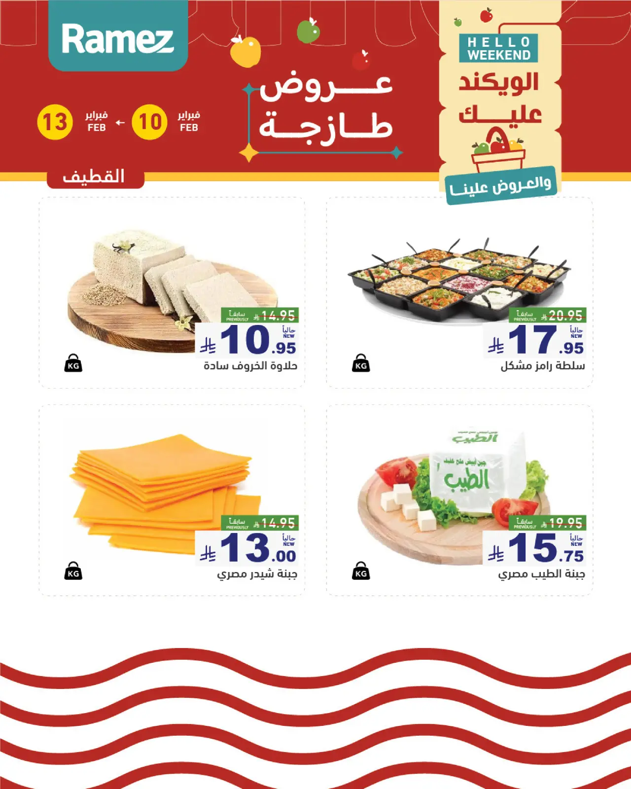 صفحة 8 ضمن عروض طازجة في أسواق رامز السعودية