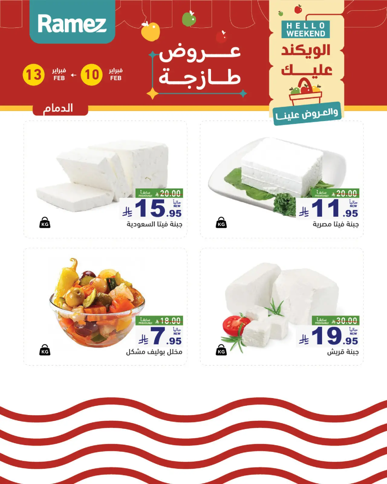 صفحة 10 ضمن عروض طازجة في أسواق رامز السعودية