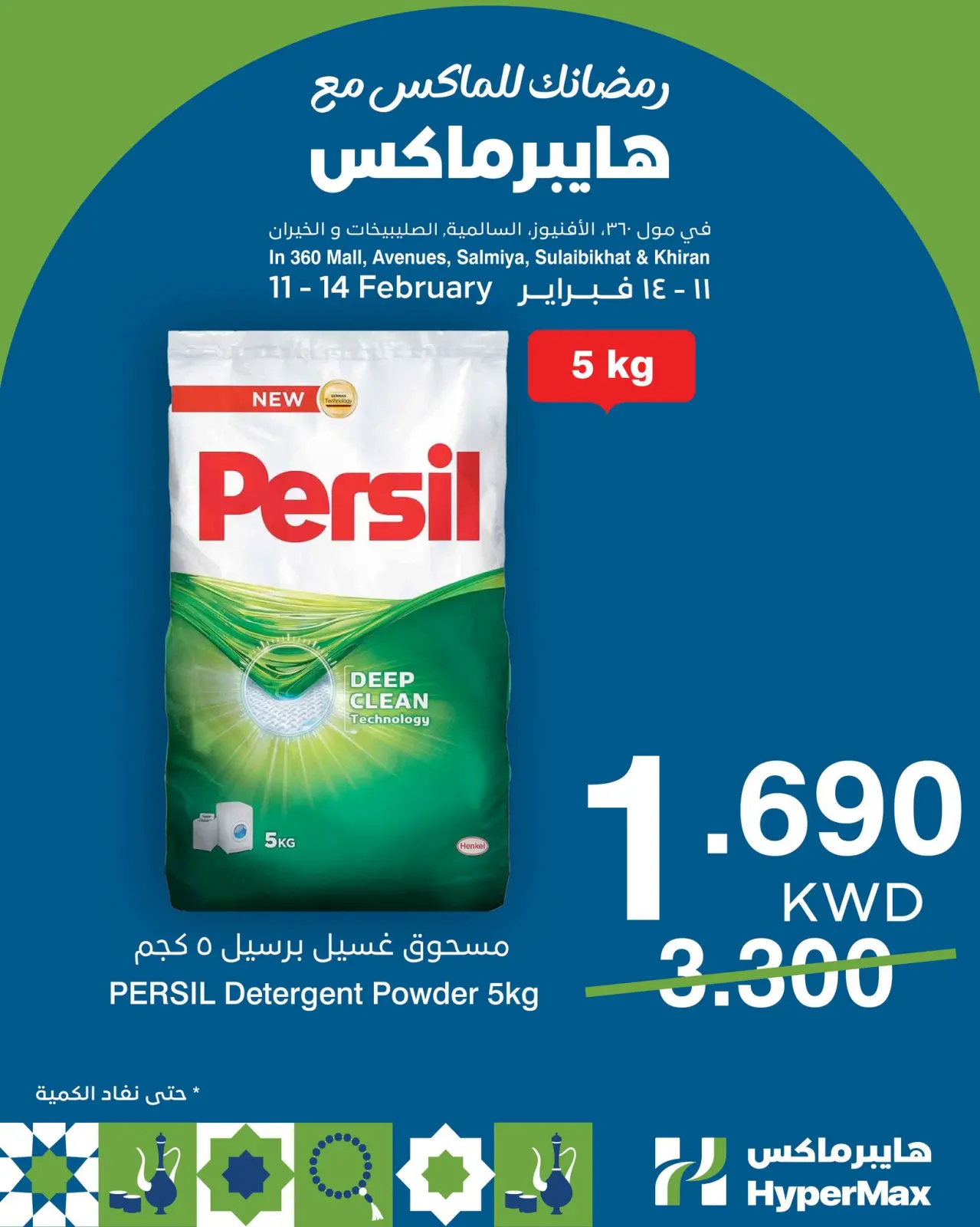 صفحة 4 ضمن عروض رمضانك للماكس في هايبرماكس الكويت