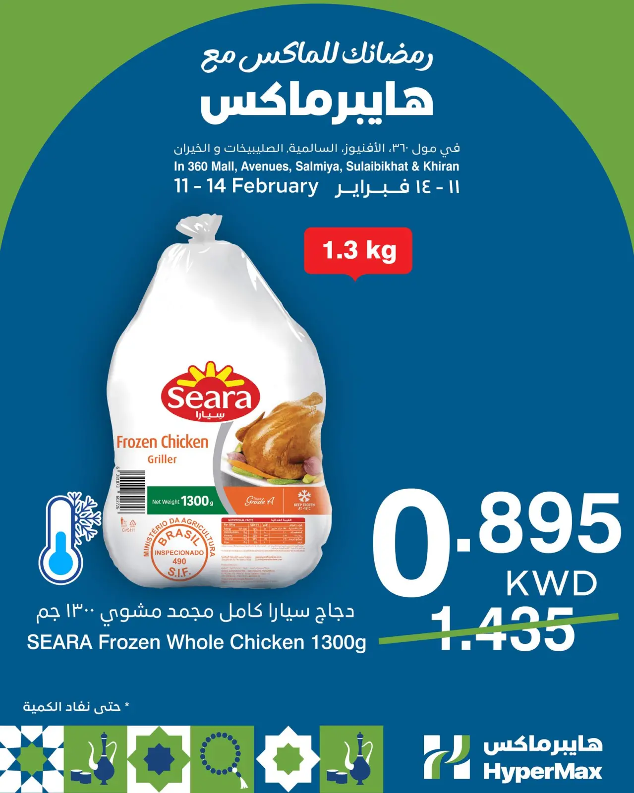 صفحة 2 ضمن عروض رمضانك للماكس في هايبرماكس الكويت