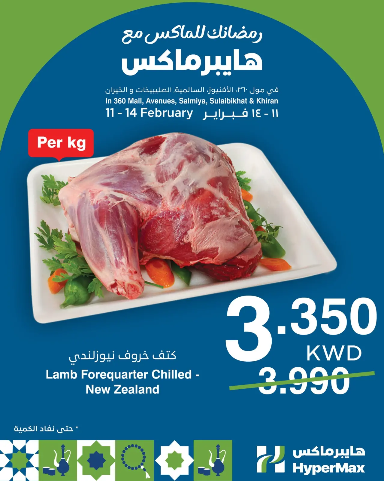 صفحة 3 ضمن عروض رمضانك للماكس في هايبرماكس الكويت