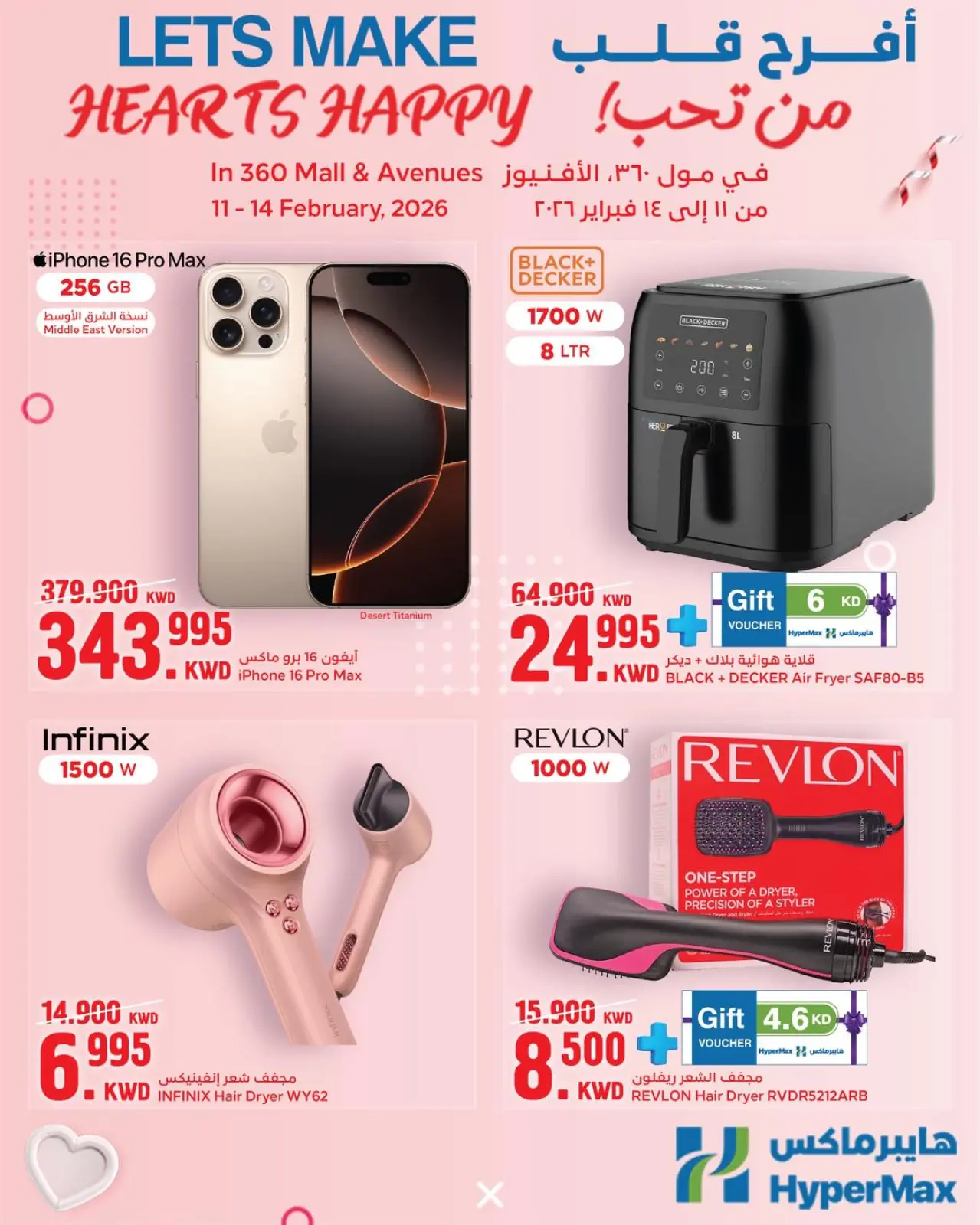 صفحة 2 ضمن عروض عيد الحب في هايبرماكس الكويت