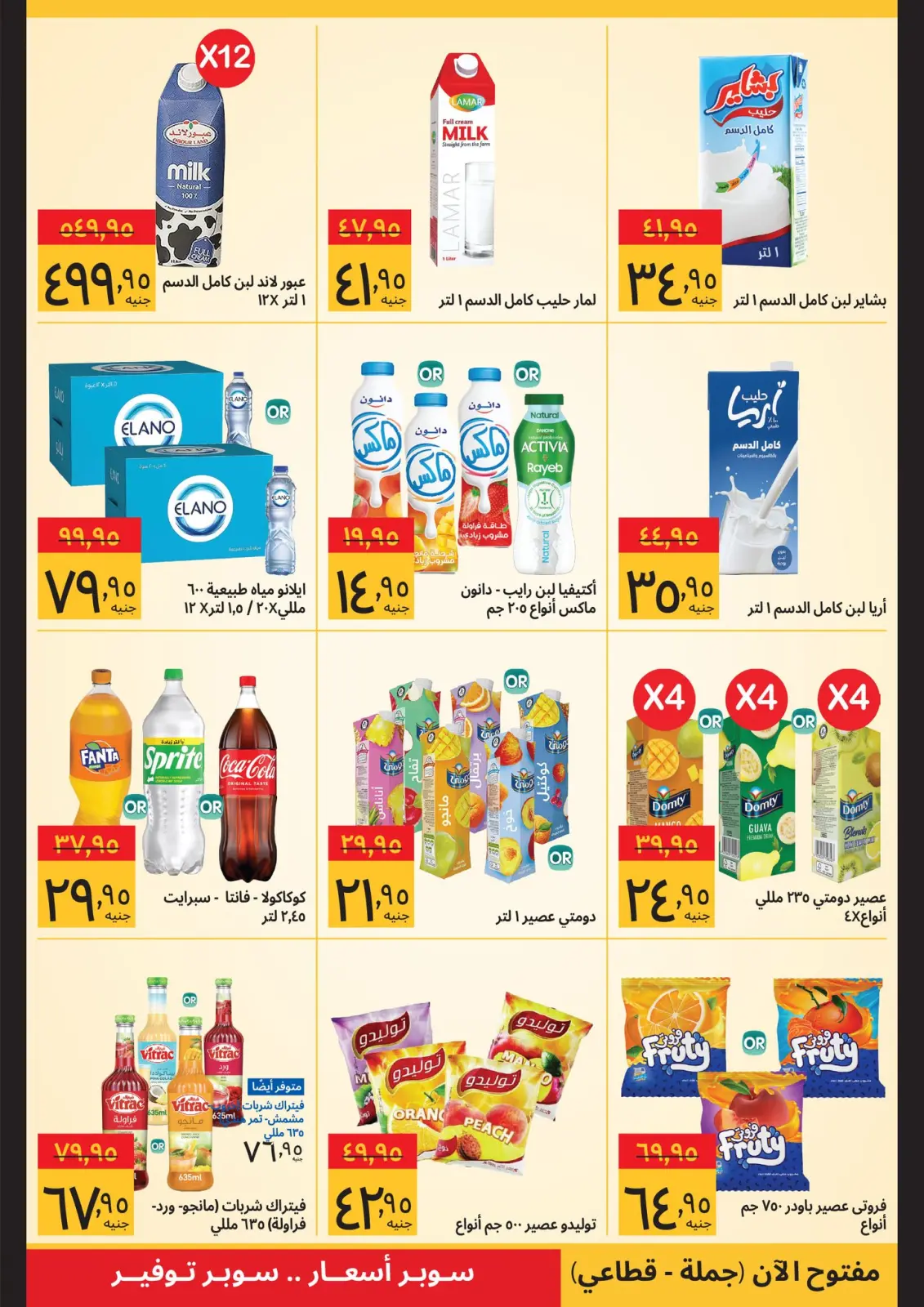 صفحة 6 ضمن صفقات رمضان في سوبيكو مصر