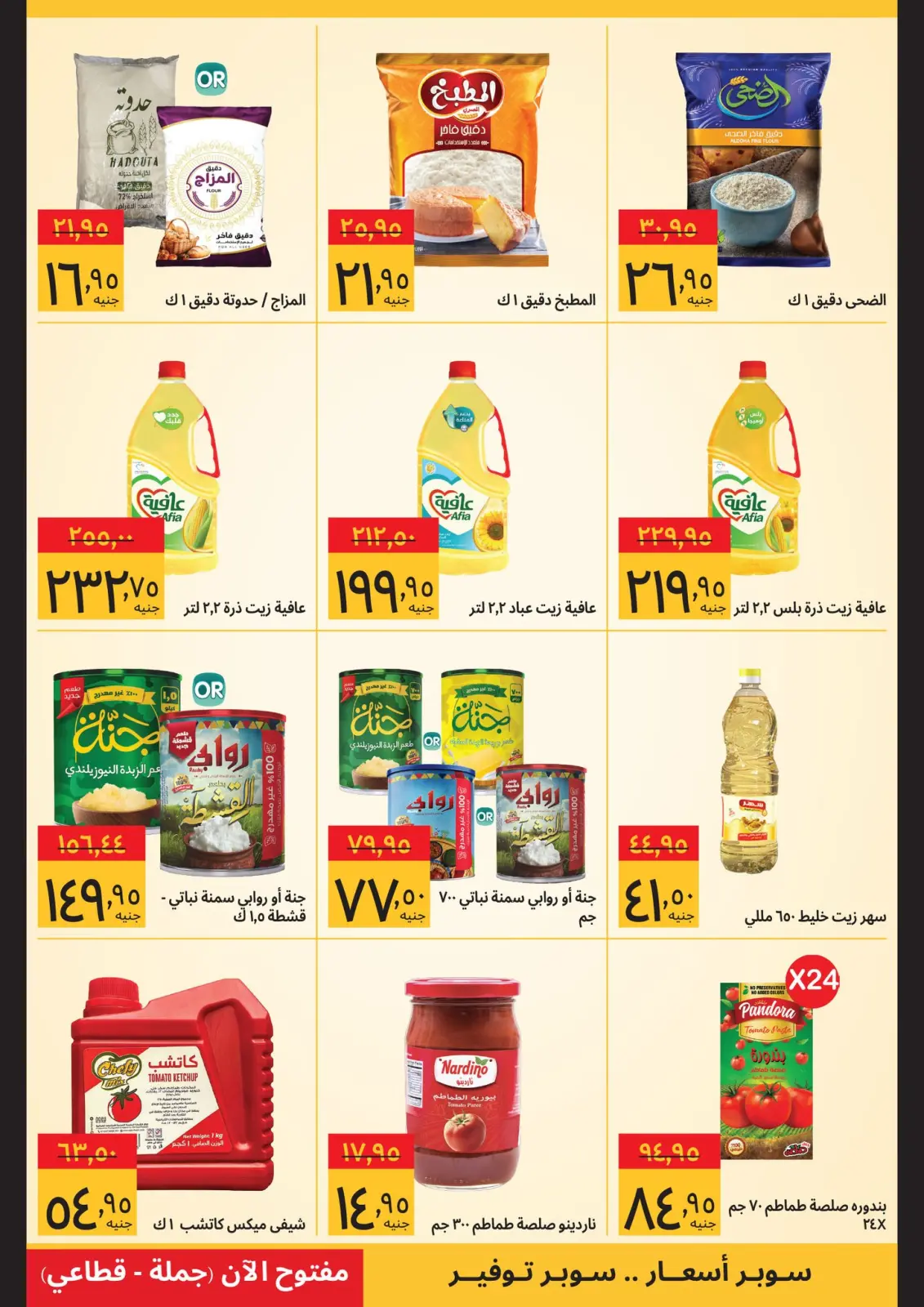 صفحة 9 ضمن صفقات رمضان في سوبيكو مصر