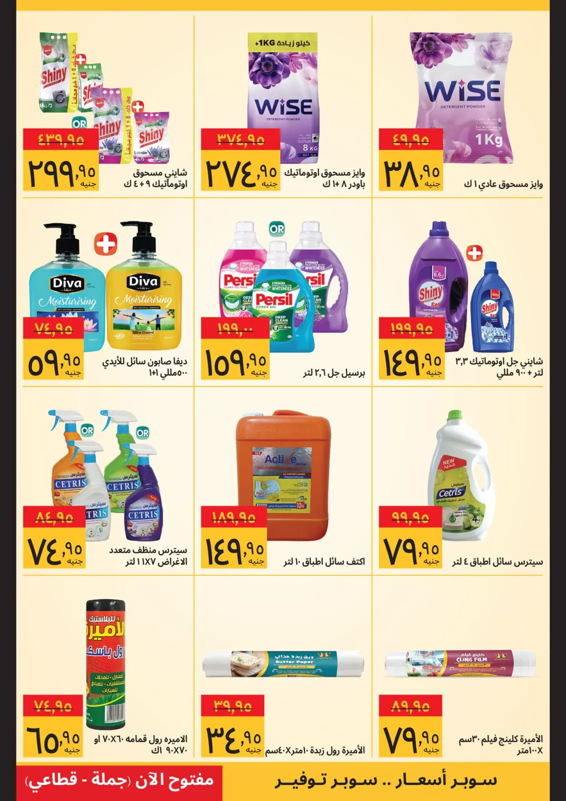 صفحة 11 ضمن صفقات رمضان في سوبيكو مصر