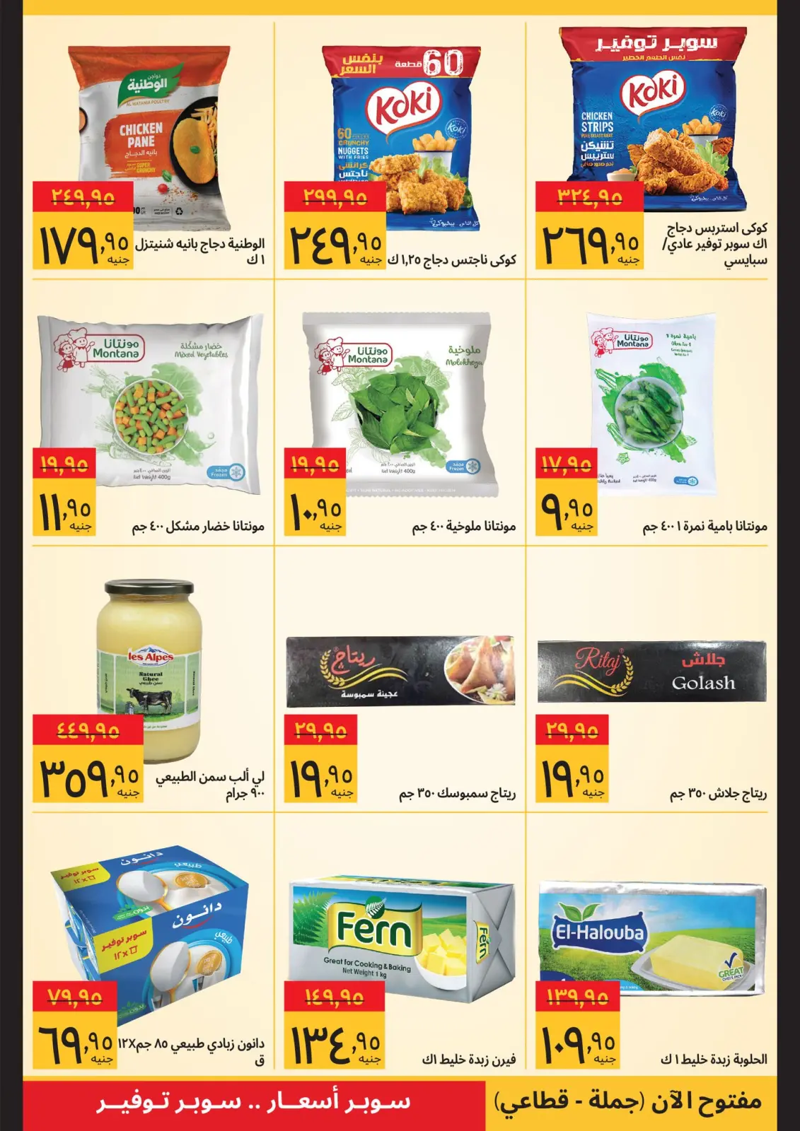 عروض سوبيكو مصر من 11 حتى 28 فبراير 2026 صفقات رمضان - صفحة 4