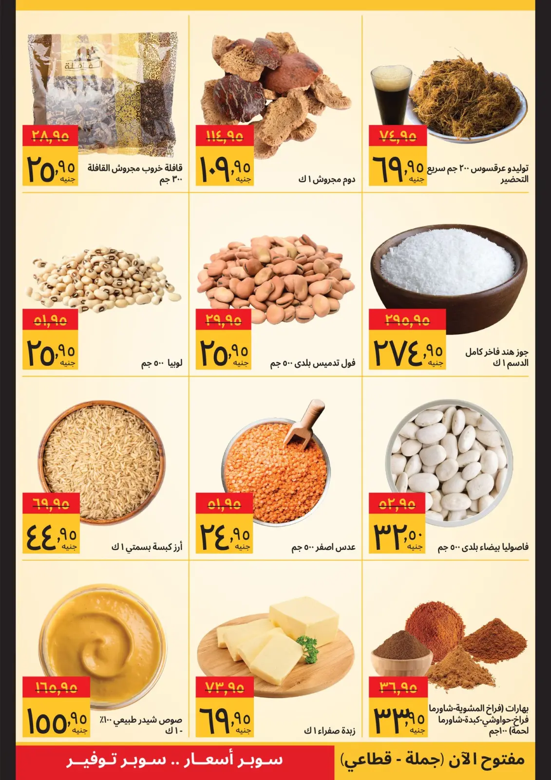 صفحة 2 ضمن صفقات رمضان في سوبيكو مصر