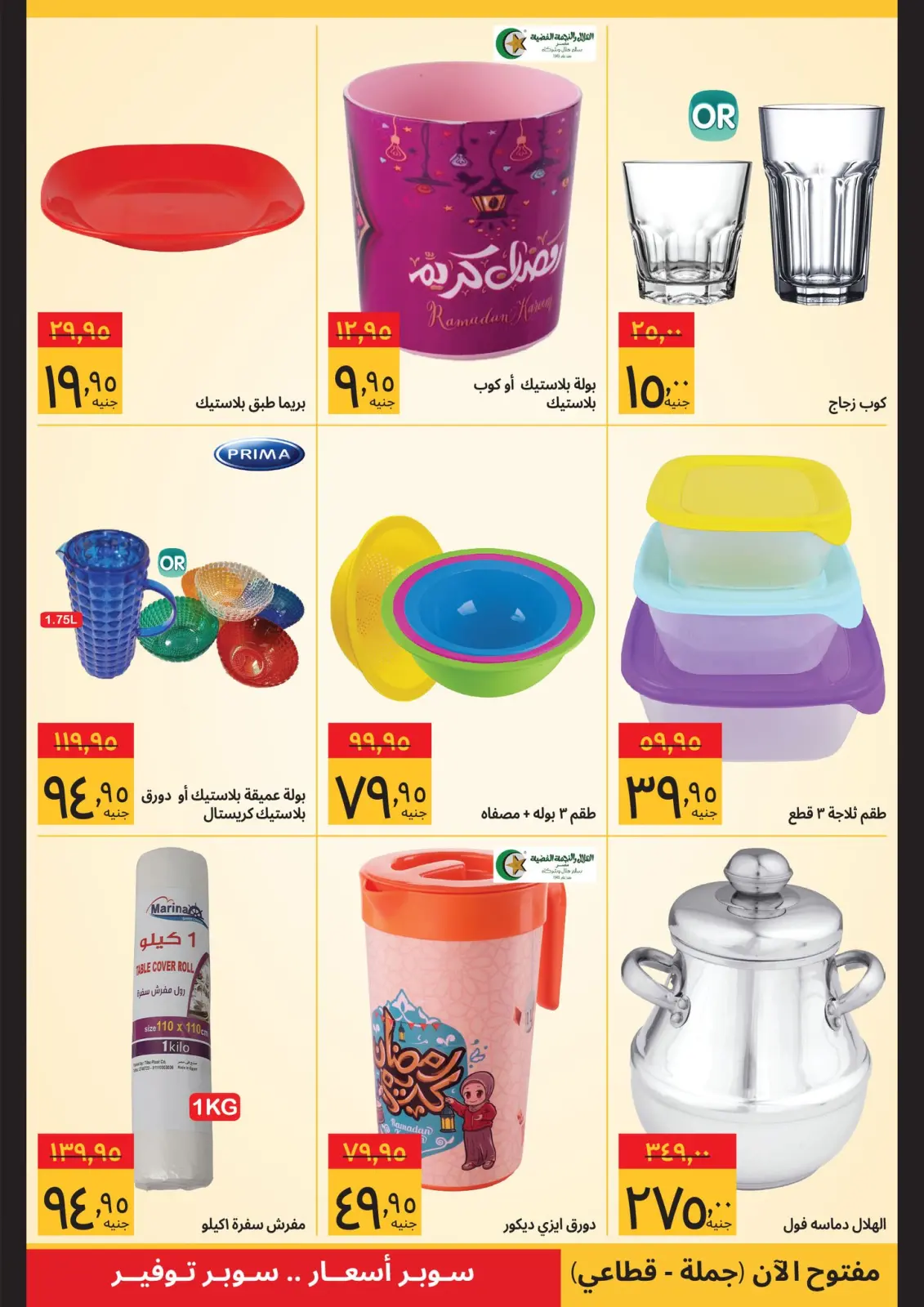 صفحة 12 ضمن صفقات رمضان في سوبيكو مصر