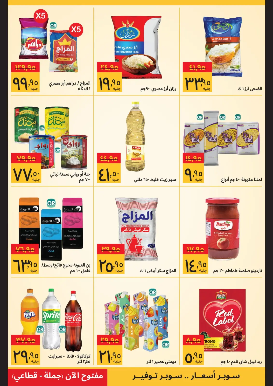 صفحة 15 ضمن صفقات رمضان في سوبيكو مصر