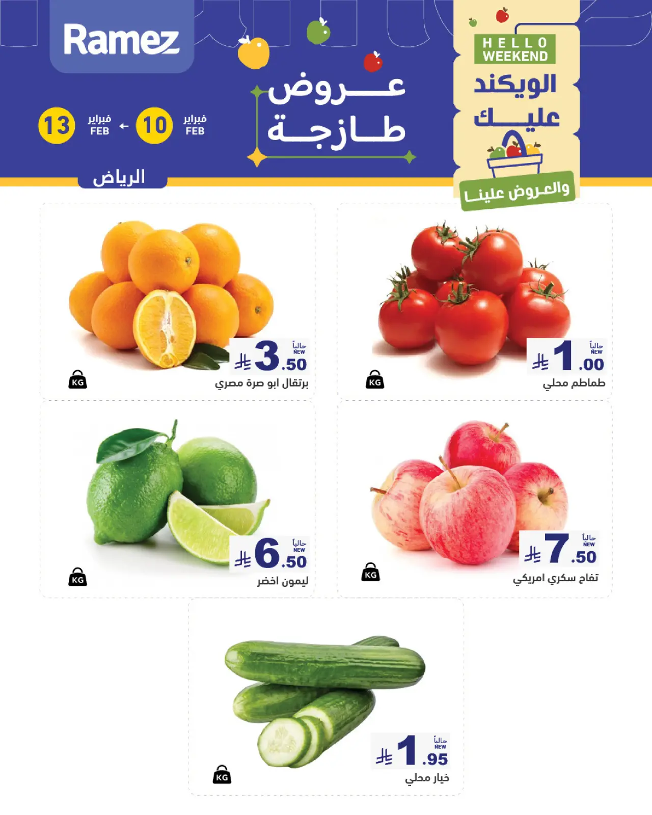 صفحة 2 ضمن عروض طازجة في أسواق رامز السعودية