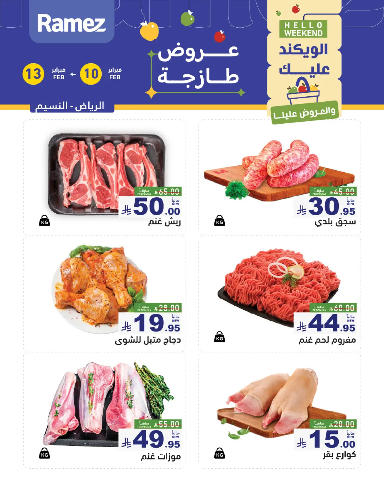 صفحة 10 ضمن عروض طازجة في أسواق رامز السعودية