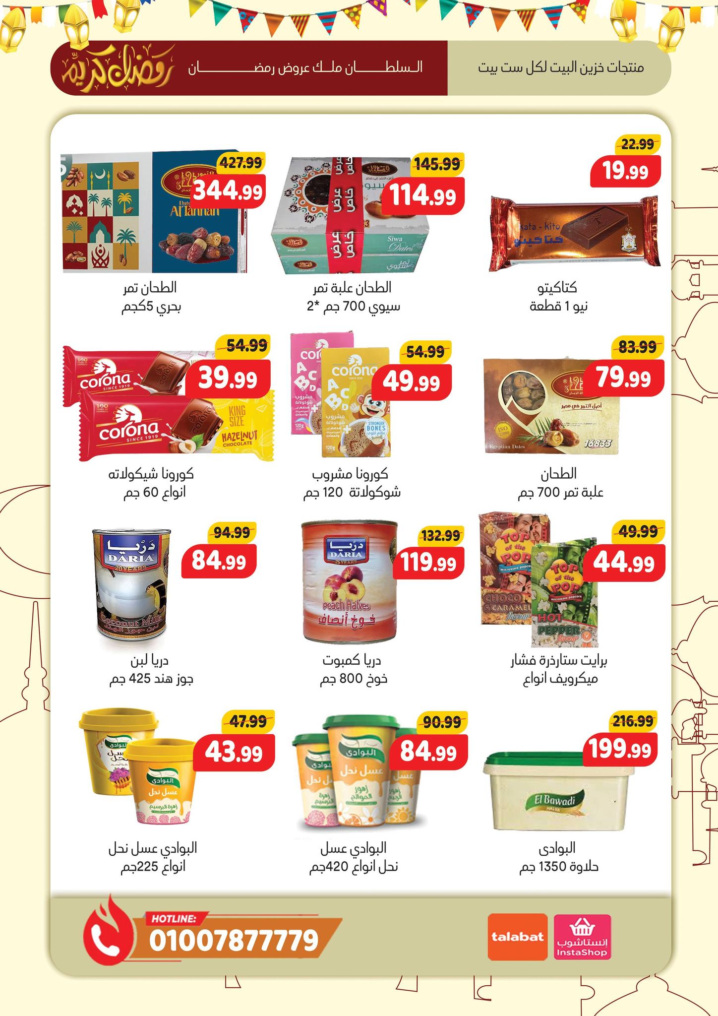Al Sultan Hypermarket Egypt Offers from 11 to 28 February 2026 Ramadan Kareem Offers
