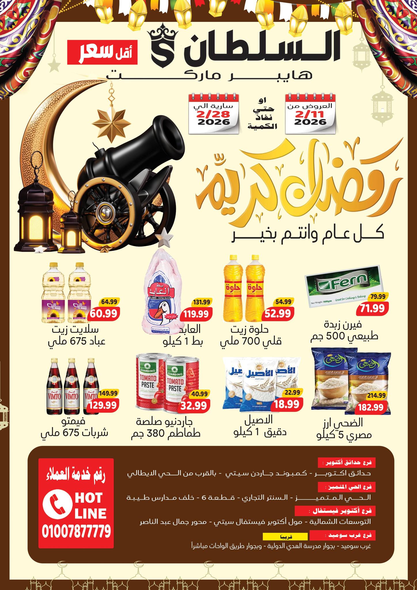 عروض السلطان هايبر ماركت مصر من 11 حتى 28 فبراير 2026 عروض رمضان كريم - صفحة 1