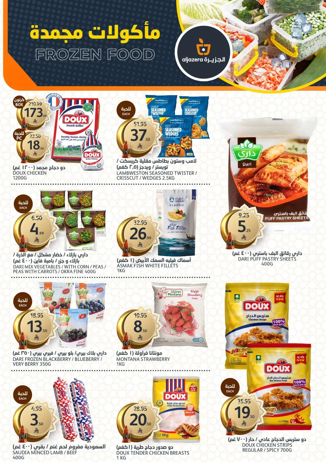 صفحة 10 ضمن عروض رمضان الخير في أسواق الجزيرة السعودية