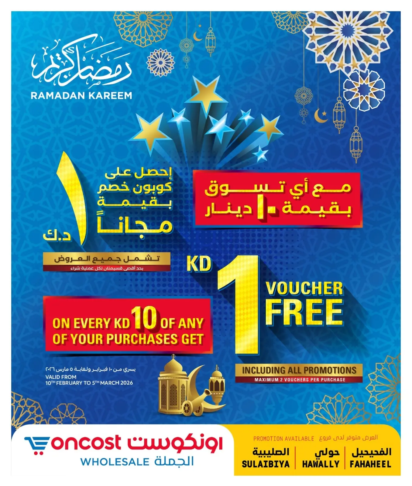 صفحة 16 ضمن عروض رمضان الرائعة في أونكوست الكويت