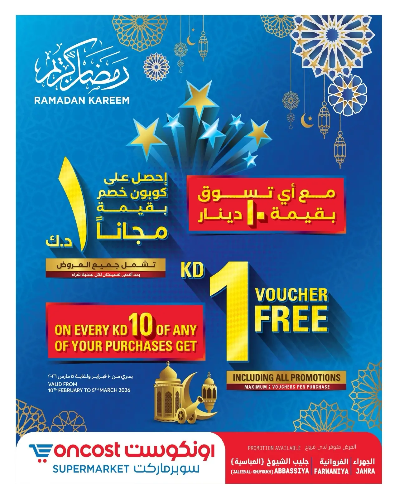 صفحة 16 ضمن عروض رمضان الرائعة في أونكوست الكويت