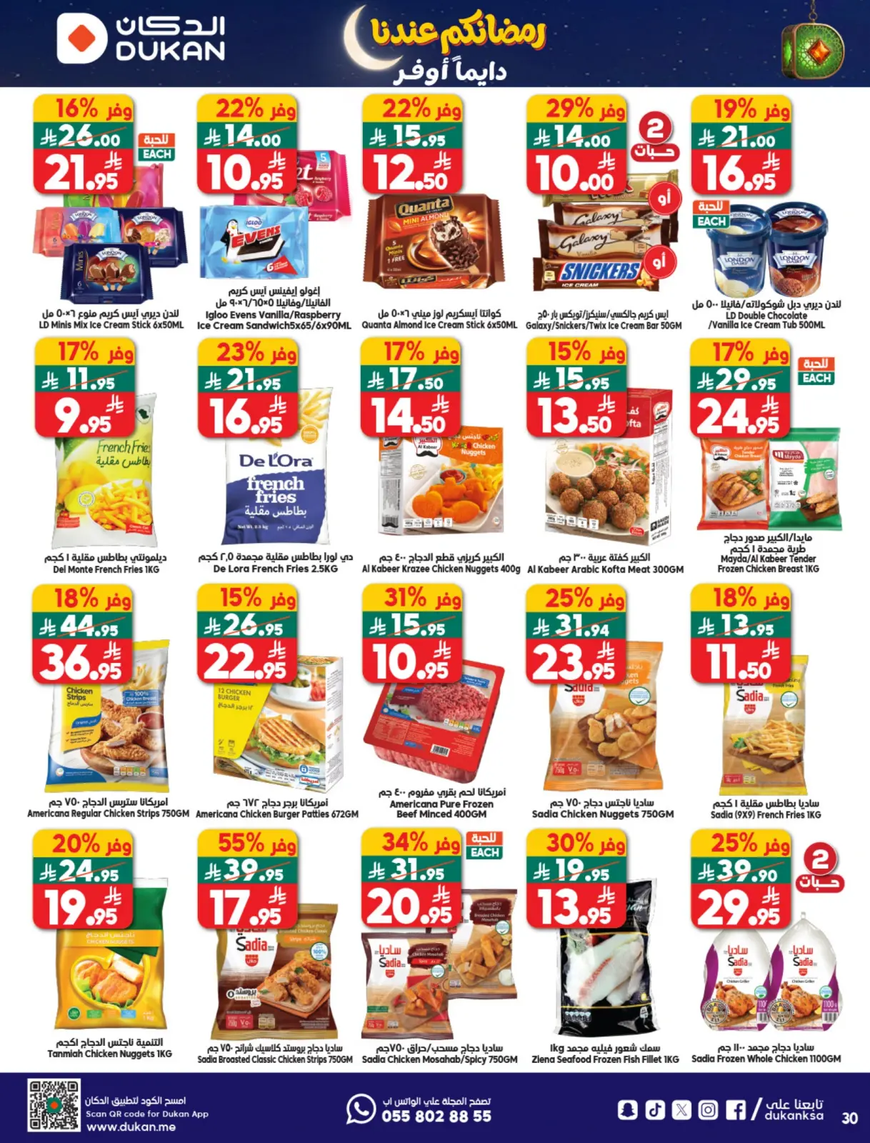 صفحة 12 ضمن عروض رمضان كريم في الدكان السعودية