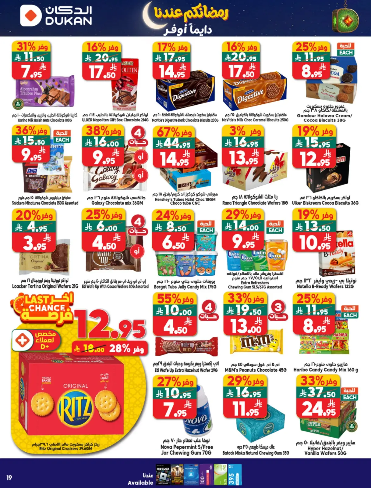 صفحة 23 ضمن عروض رمضان كريم في الدكان السعودية