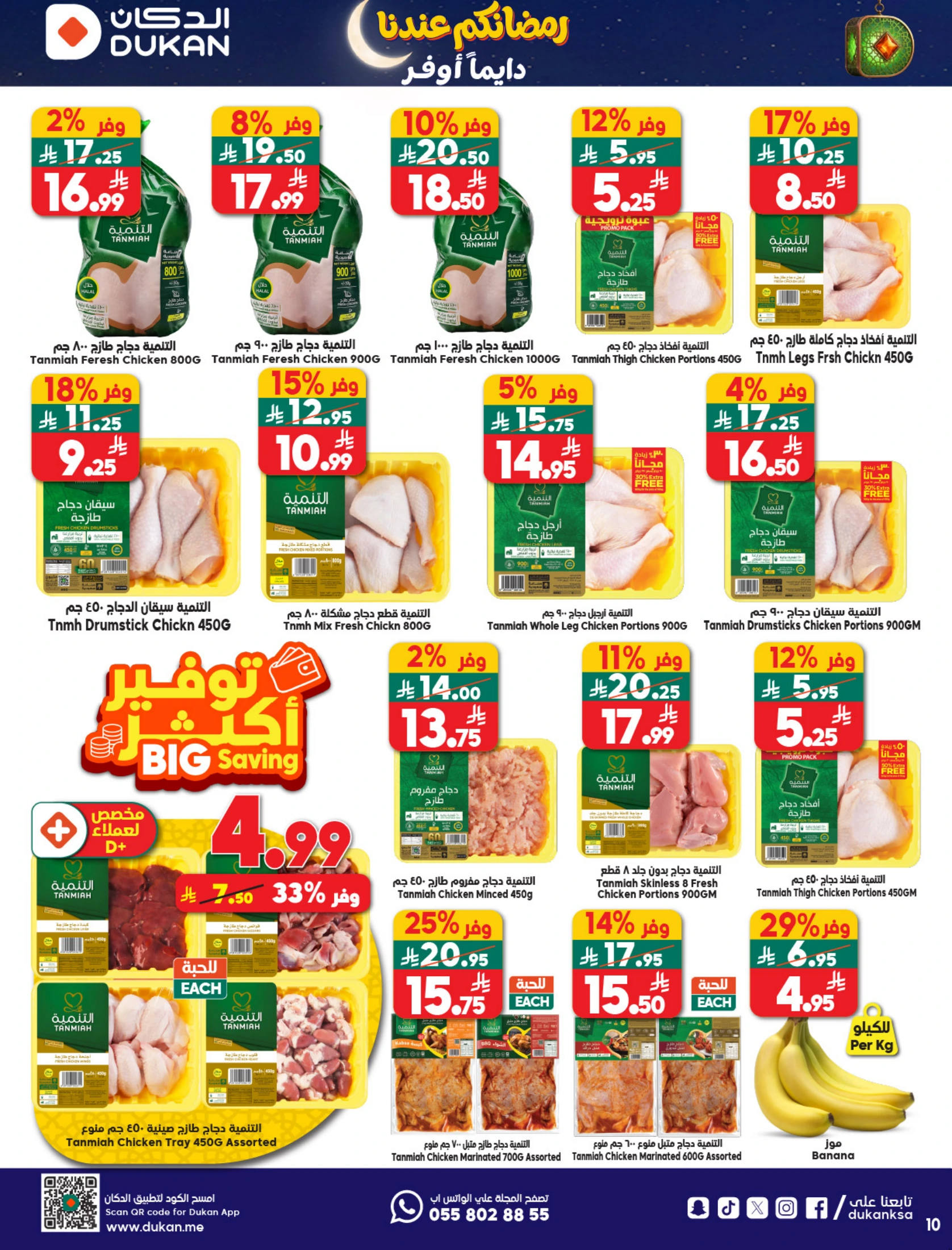 Dukan Saudi Arabia Offers from 11 to 17 February 2026 Ramadan Kareem Offers