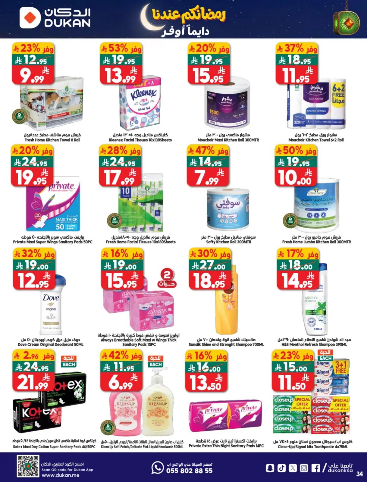 صفحة 8 ضمن عروض رمضان كريم في الدكان السعودية