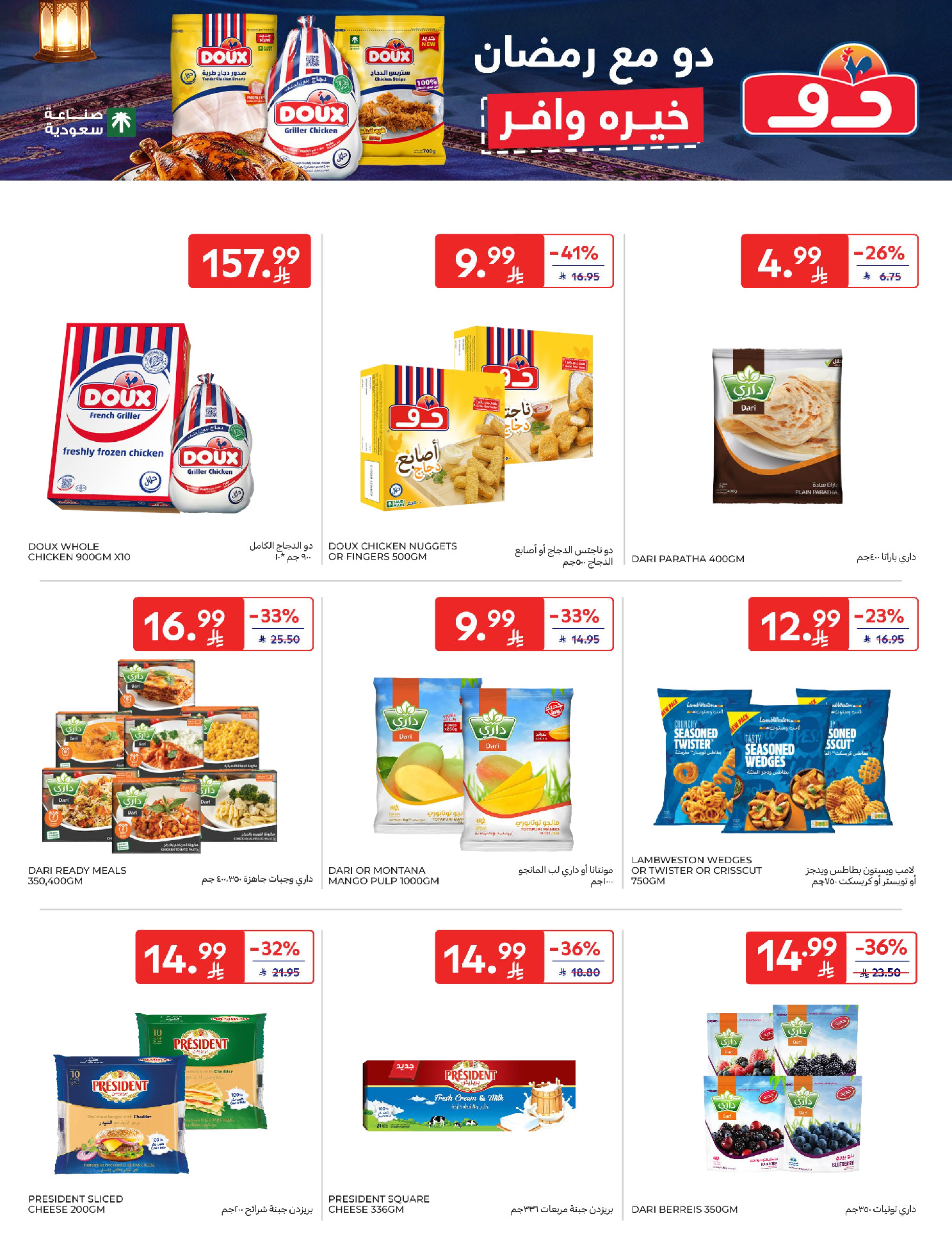 Carrefour Saudi Arabia Offers from 11 to 17 February 2026 Ramadan Kareem Offers