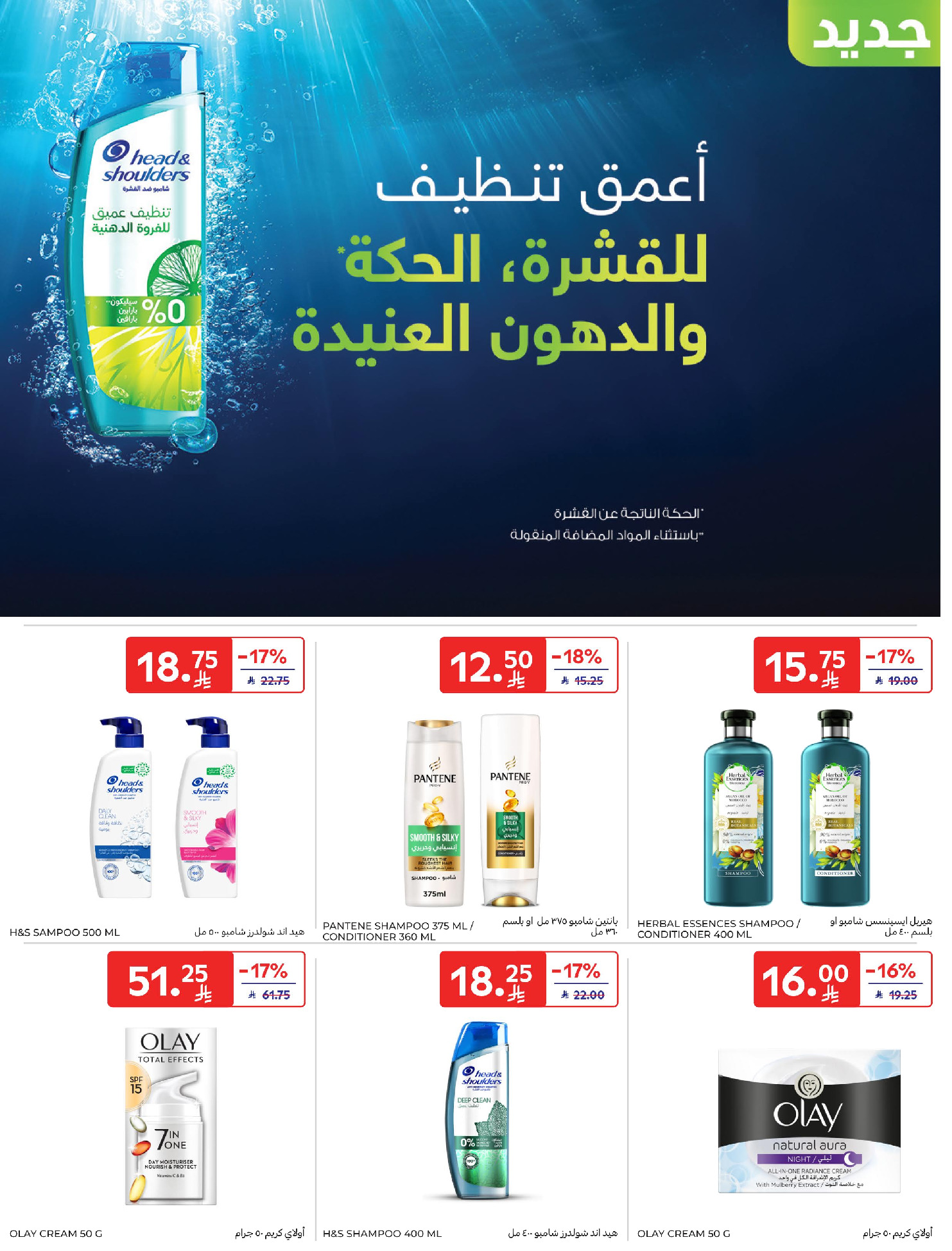 Carrefour Saudi Arabia Offers from 11 to 17 February 2026 Ramadan Kareem Offers