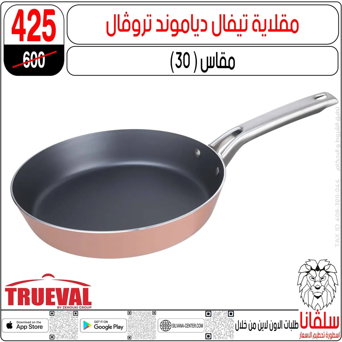 عروض سلفانا سنتر مصر من 11 حتى 14 فبراير 2026 عروض تحطيم الاسعار - صفحة 133