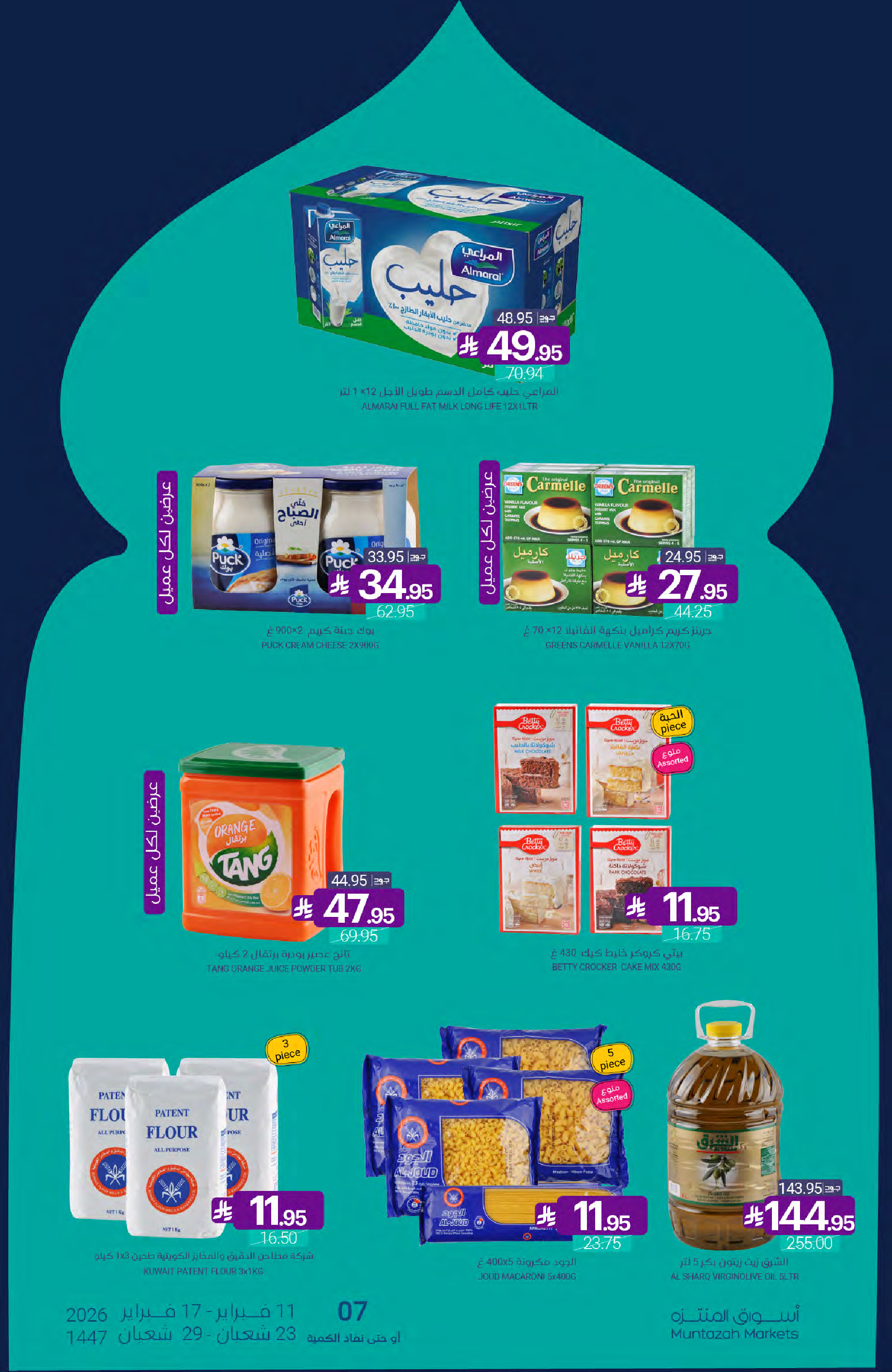 عروض أسواق المنتزه السعودية من 11 حتى 17 فبراير 2026 عروض رمضان كريم