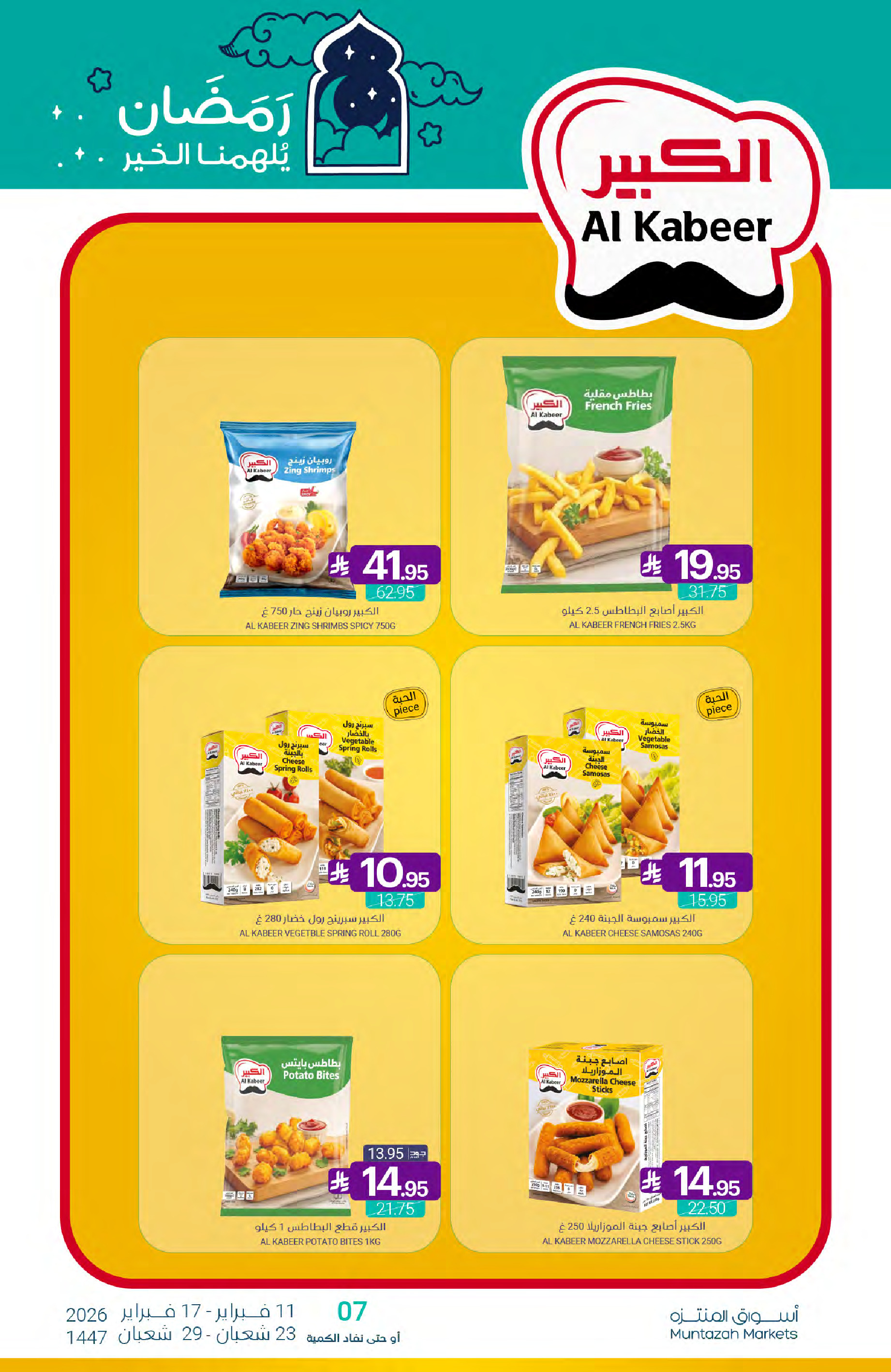 عروض أسواق المنتزه السعودية من 11 حتى 17 فبراير 2026 عروض رمضان كريم