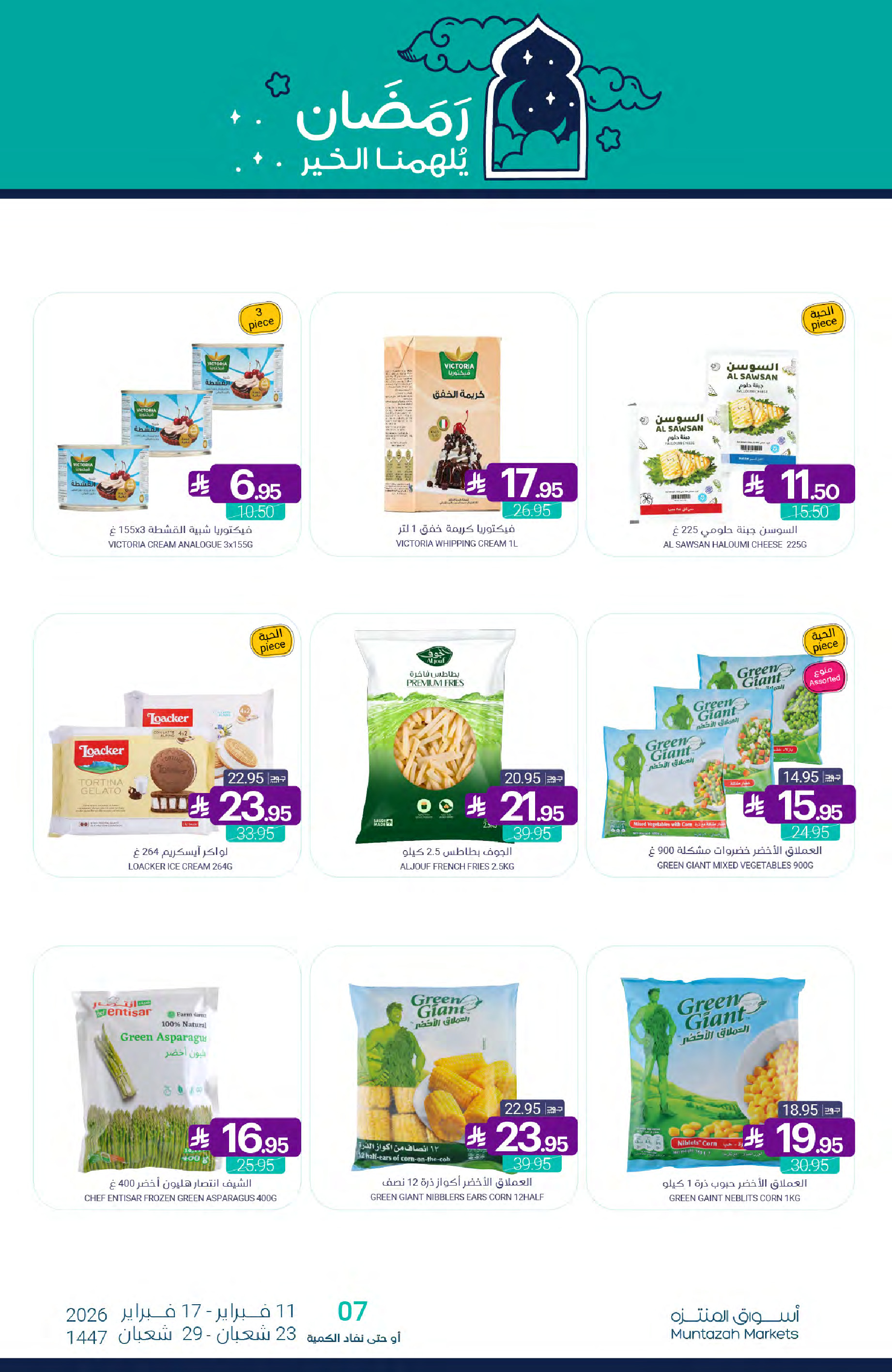 عروض أسواق المنتزه السعودية من 11 حتى 17 فبراير 2026 عروض رمضان كريم