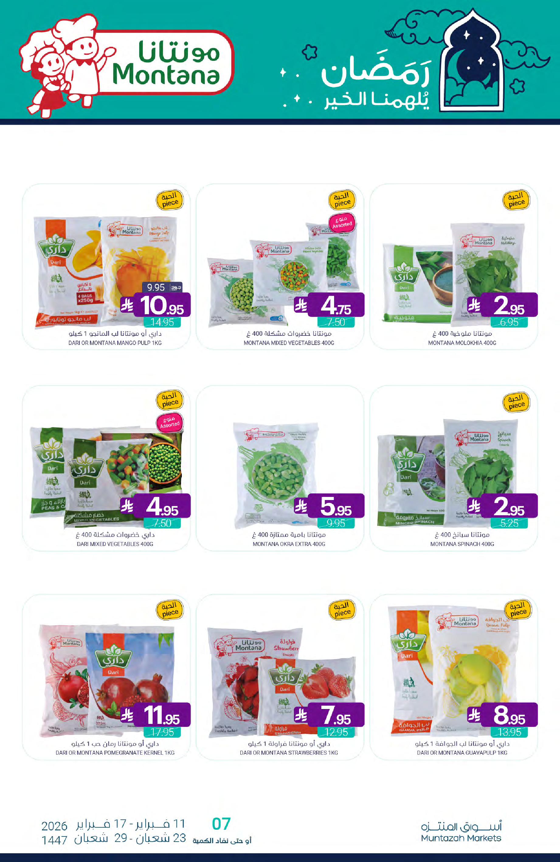 عروض أسواق المنتزه السعودية من 11 حتى 17 فبراير 2026 عروض رمضان كريم
