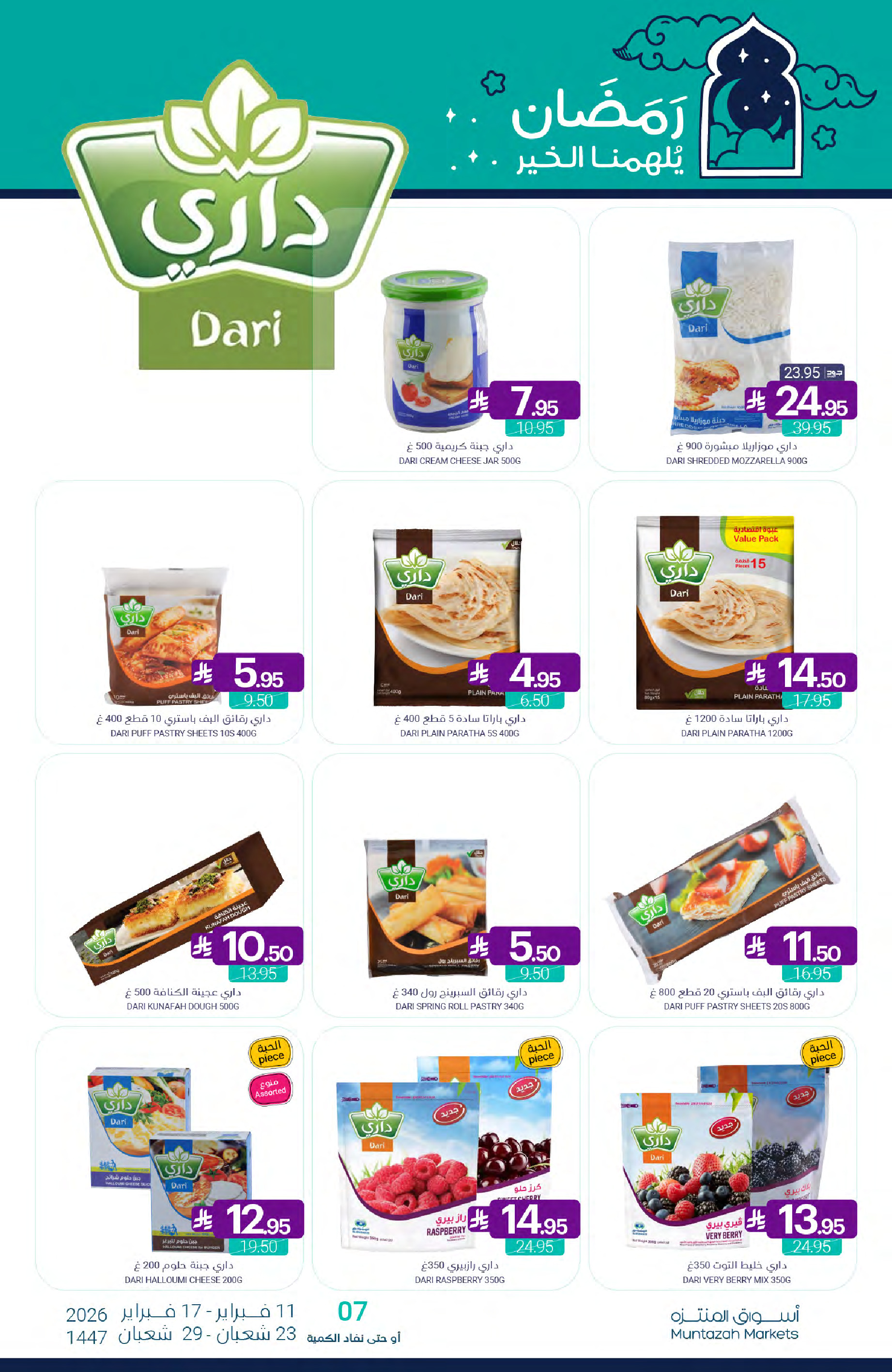 عروض أسواق المنتزه السعودية من 11 حتى 17 فبراير 2026 عروض رمضان كريم