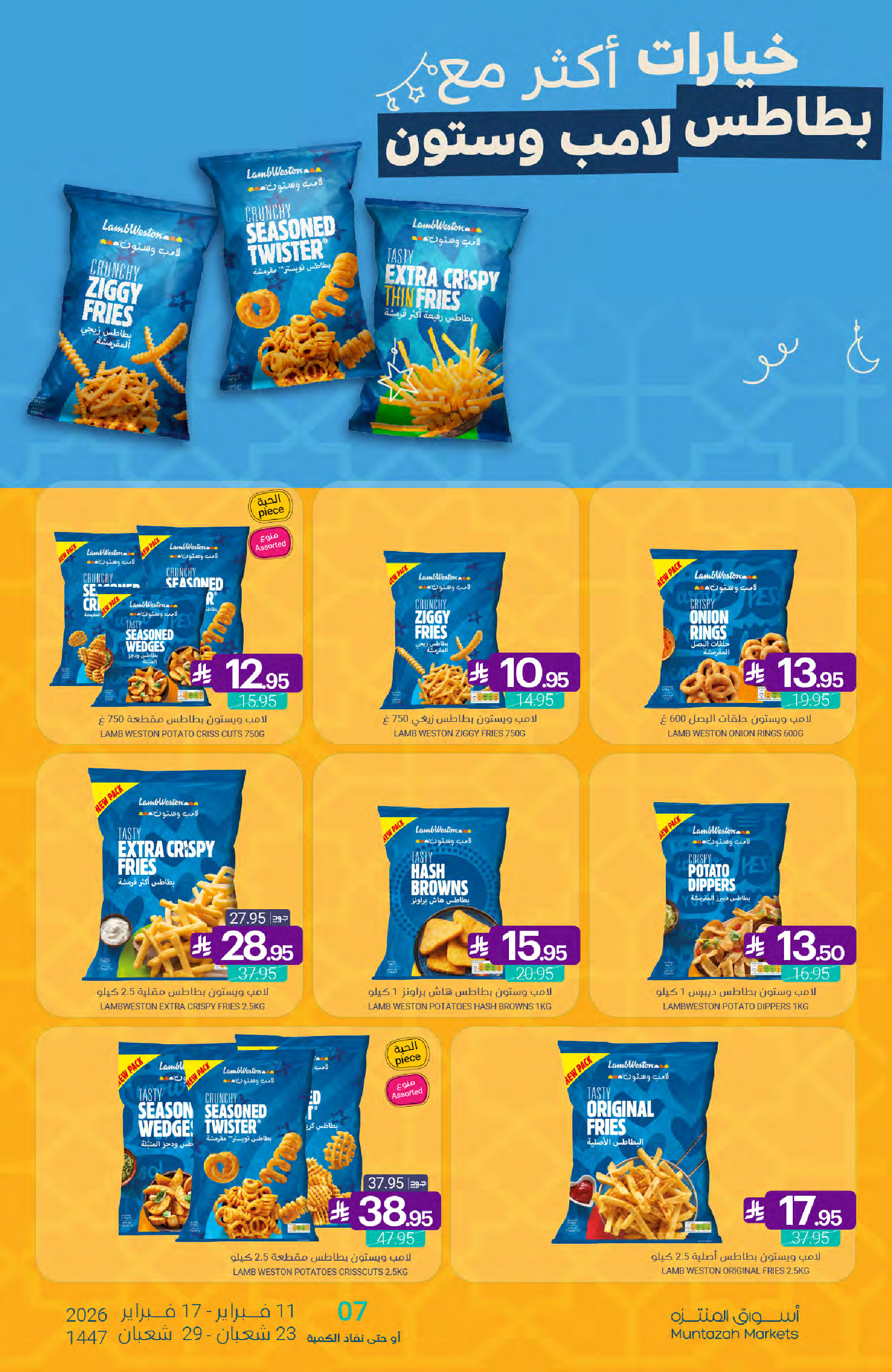 عروض أسواق المنتزه السعودية من 11 حتى 17 فبراير 2026 عروض رمضان كريم