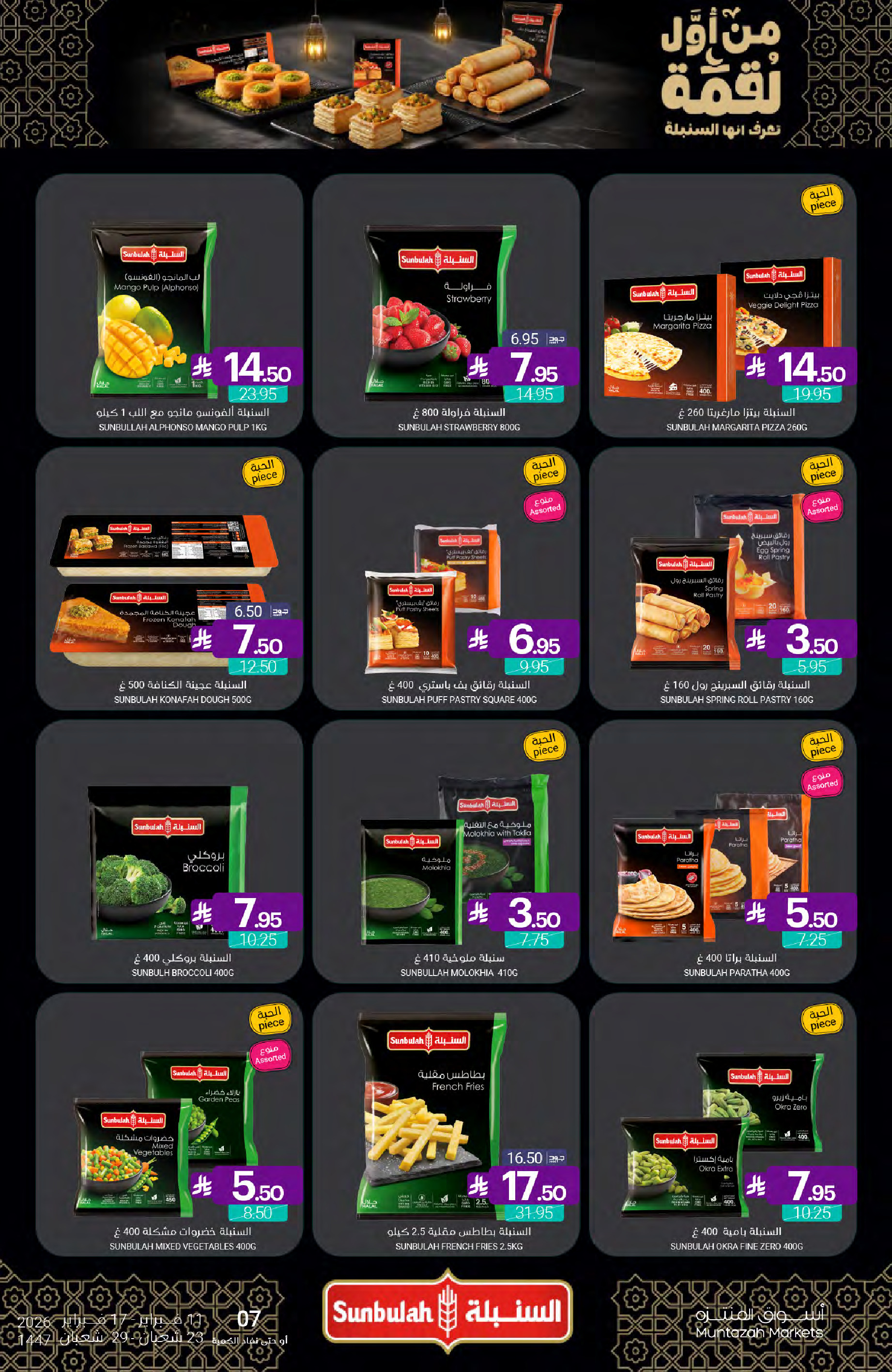 عروض أسواق المنتزه السعودية من 11 حتى 17 فبراير 2026 عروض رمضان كريم