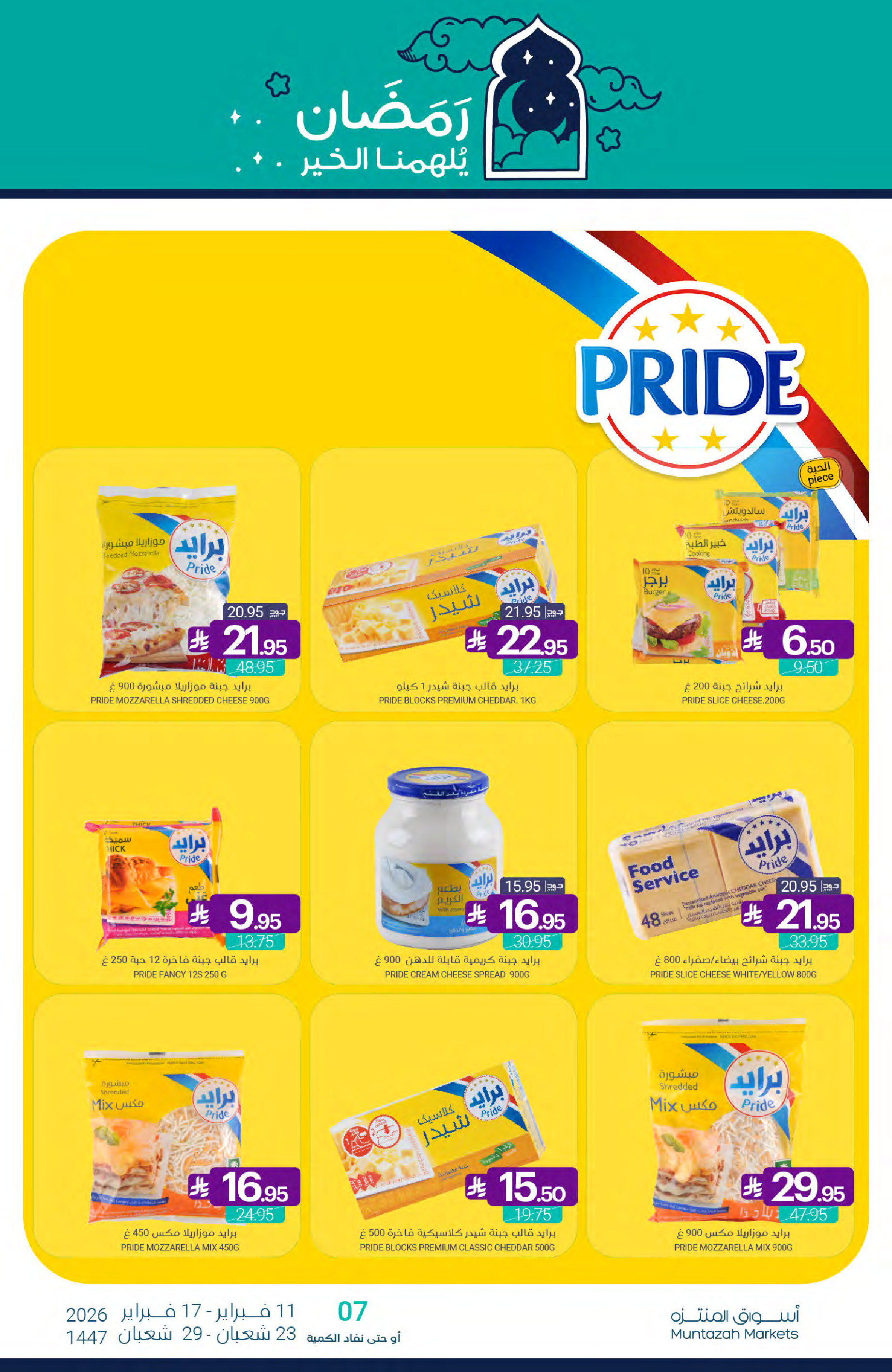 عروض أسواق المنتزه السعودية من 11 حتى 17 فبراير 2026 عروض رمضان كريم